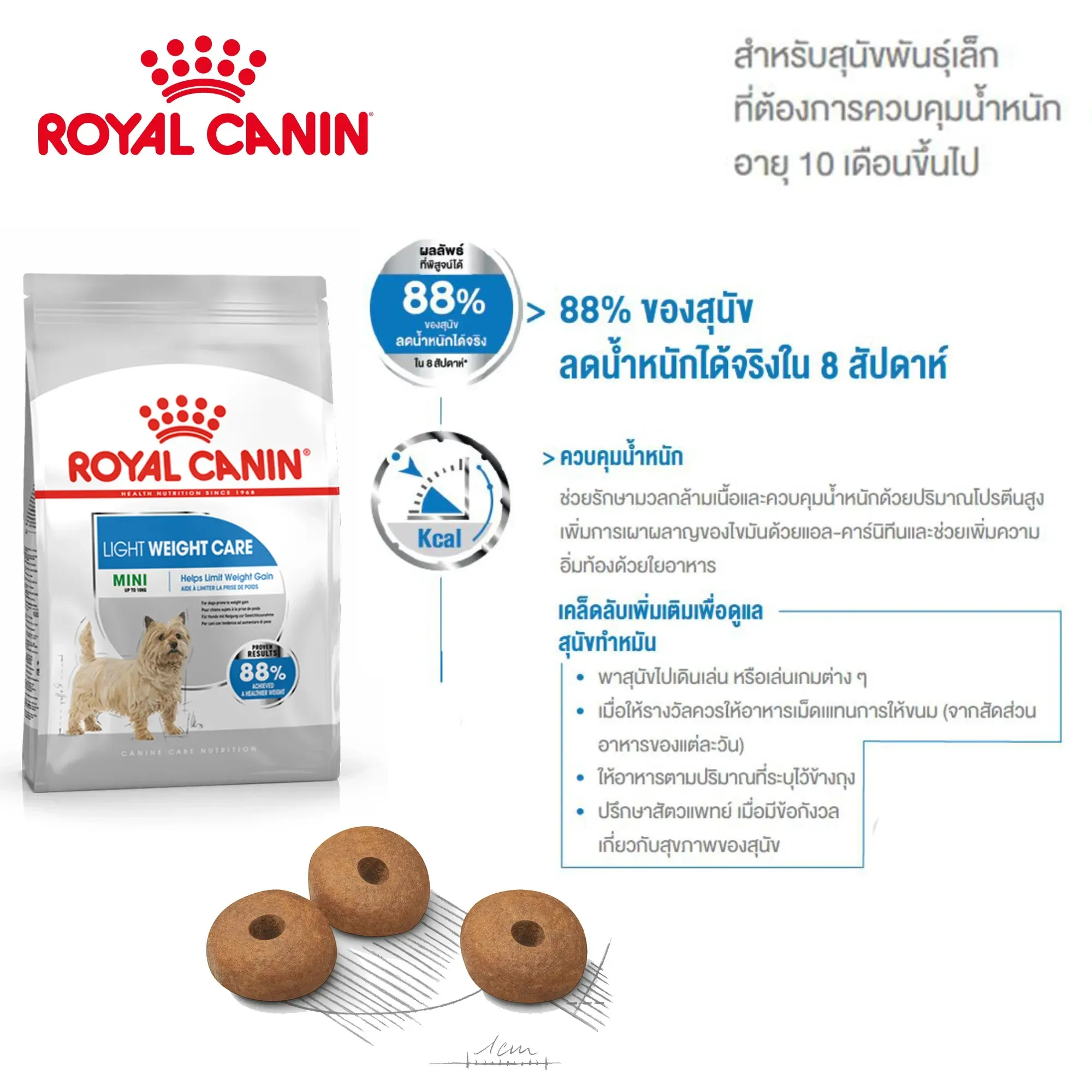 Royal Canin Mini Light Weight Care อาหารเม็ดสำหรับสุนัขโตพันธุ์เล็ก สูตรควบคุมน้ำหนัก