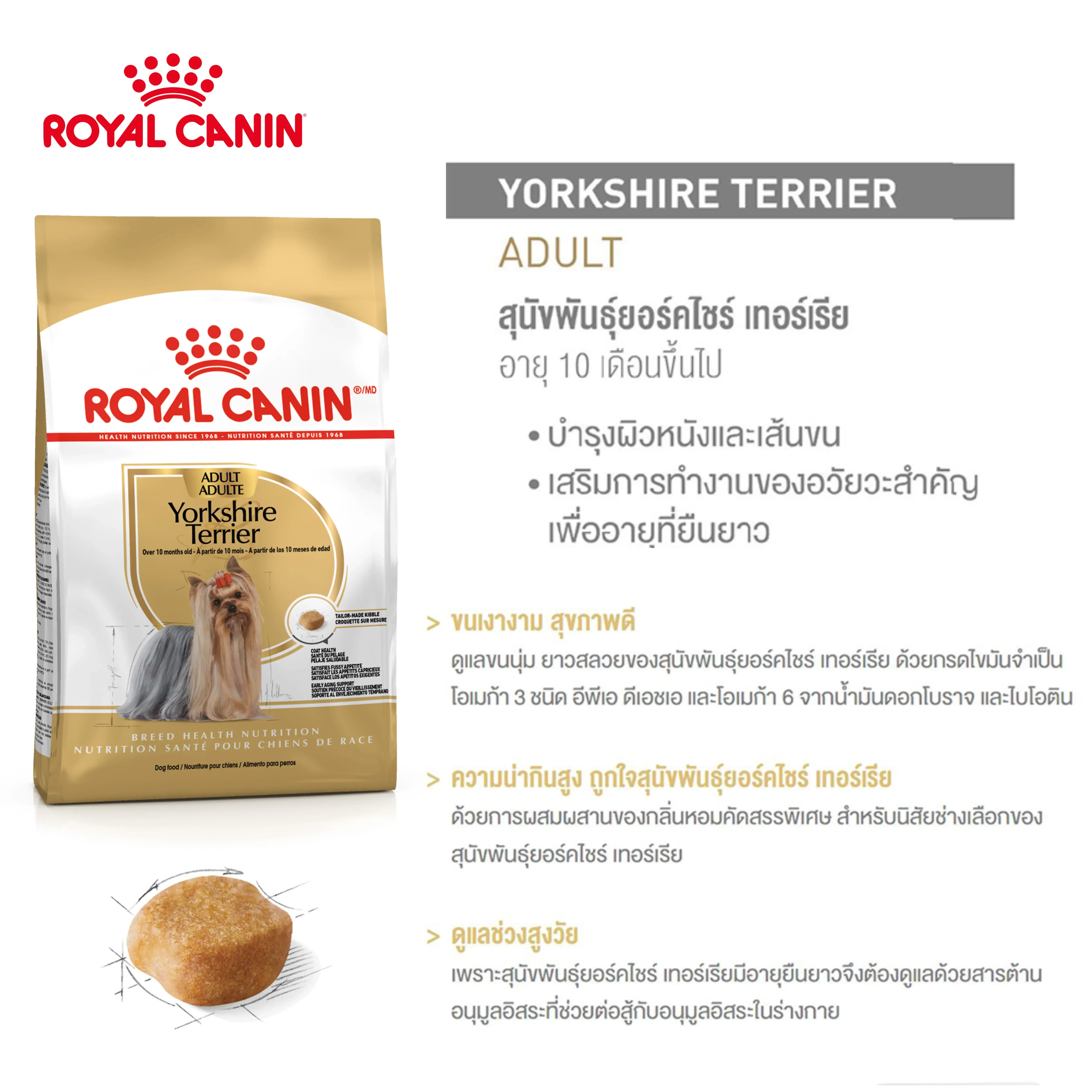 Royal Canin Yorkshire Terrier Adult อาหารเม็ดสุนัขโตพันธุ์ยอร์คไชร์ เทอร์เรีย