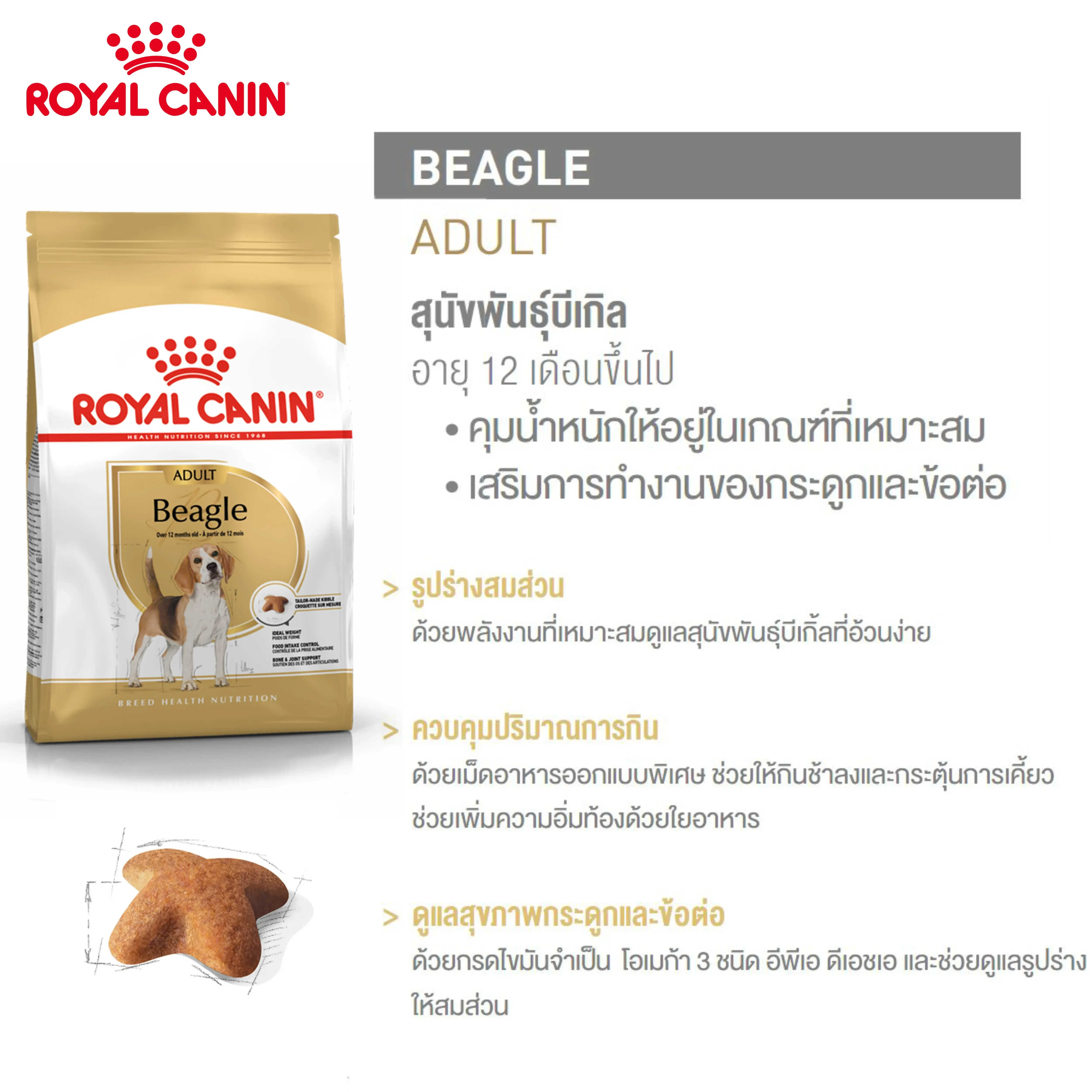 Royal Canin Beagle Adult อาหารเม็ดสำหรับสุนัขโตพันธุ์บีเกิ้ล