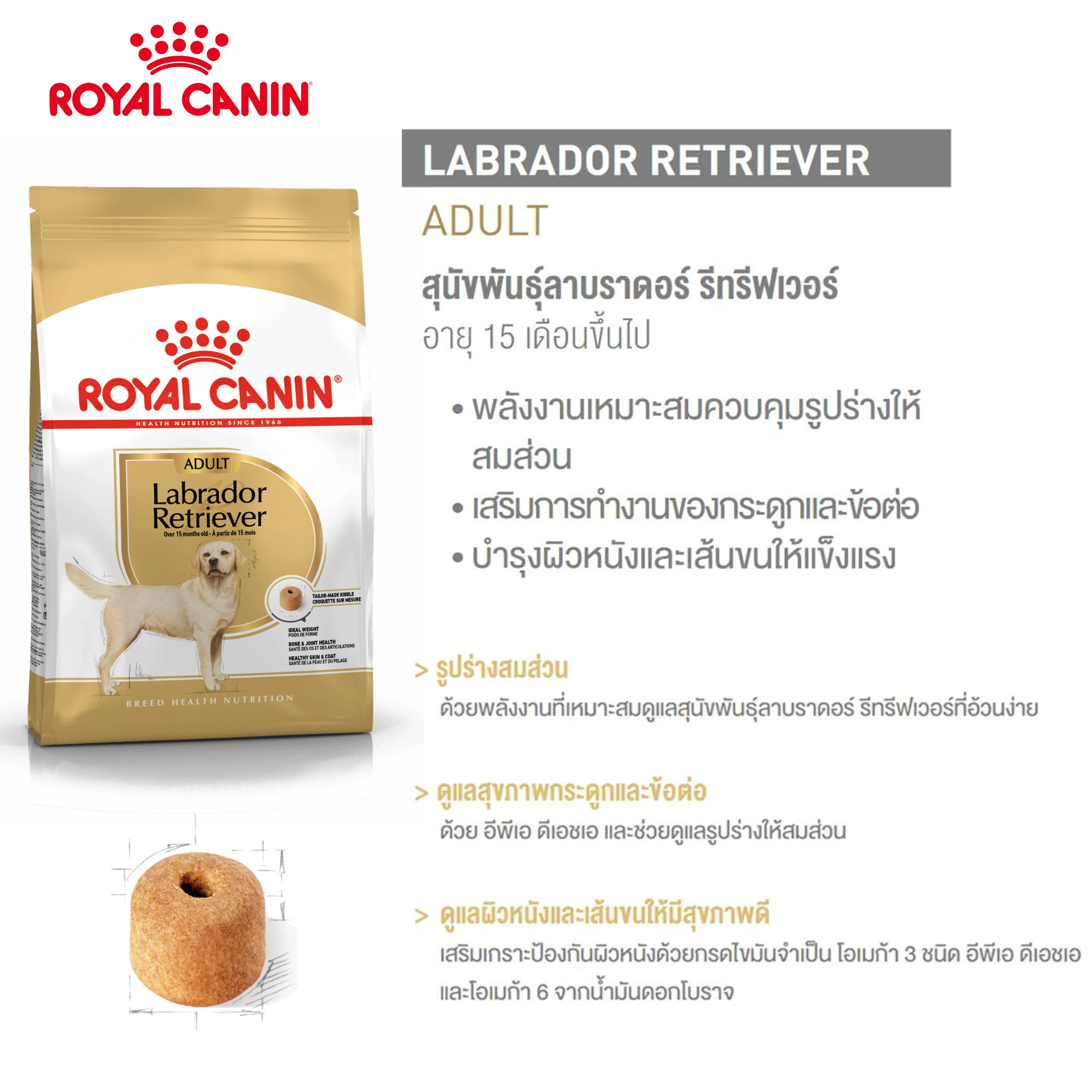 Royal Canin Labrador Retriever Adult อาหารเม็ดสำหรับสุนัขโตพันธุ์ลาบราดอร์รีทรีฟเวอร์