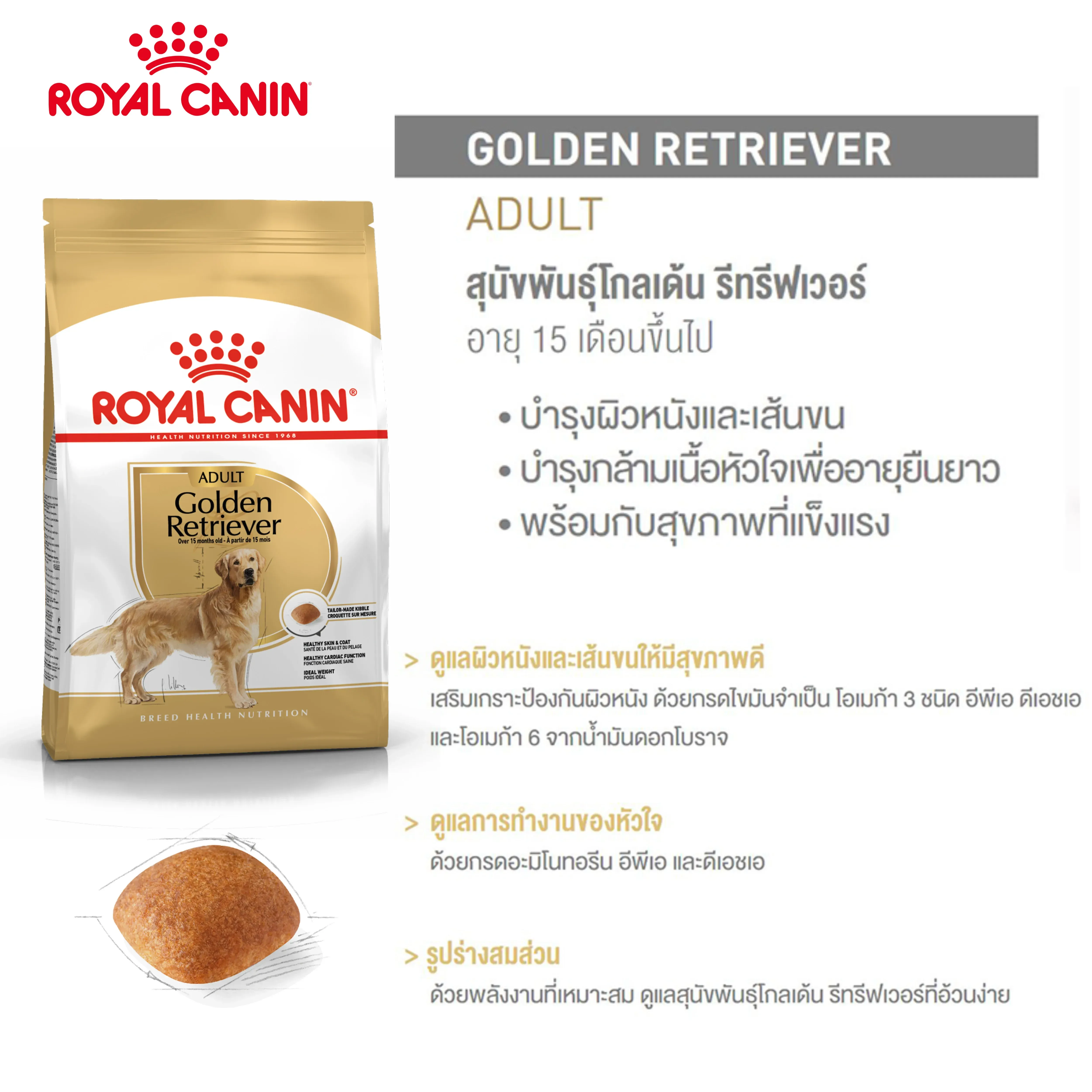 Royal Canin Golden Retriever Adult อาหารเม็ดสำหรับสุนัขโตพันธุ์โกลเด้นรีทรีฟเวอร์