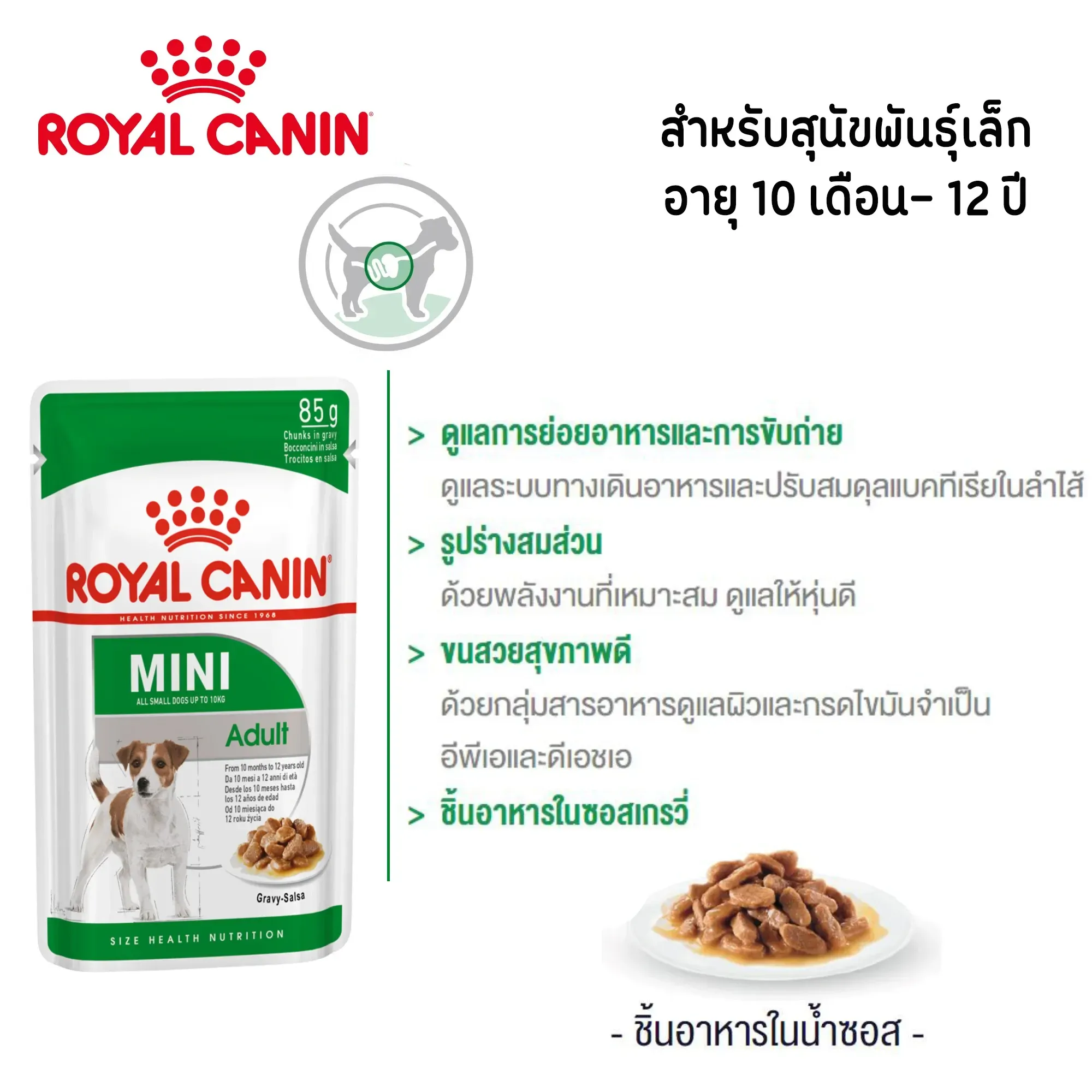 Royal Canin Pouch อาหารเปียกสุนัข สูตร Mini Adult สำหรับสุนัขโตพันธุ์เล็ก 85g