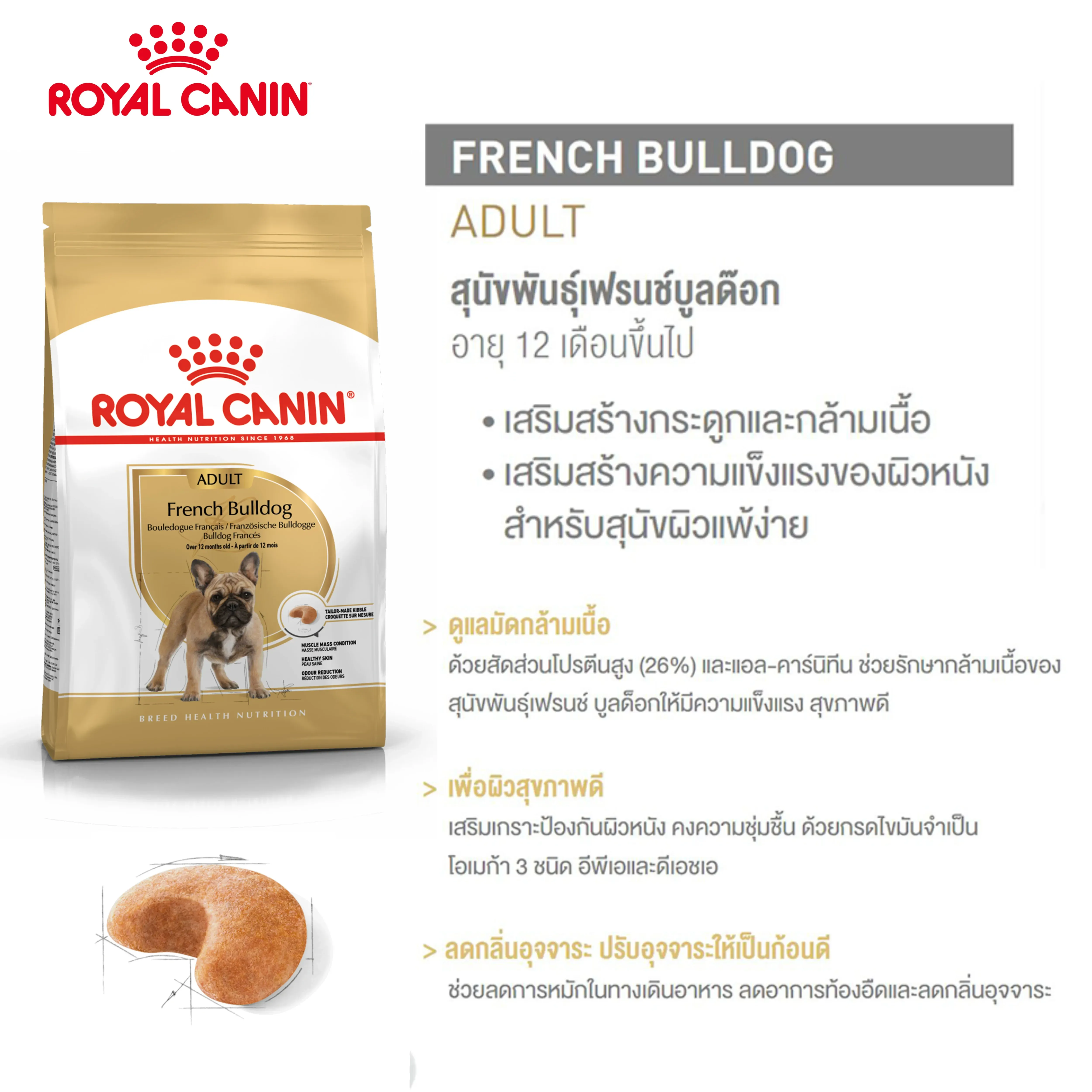 Royal Canin French Bulldog Adult อาหารเม็ดสำหรับสุนัขโตพันธุ์เฟรนช์ บูลด็อก