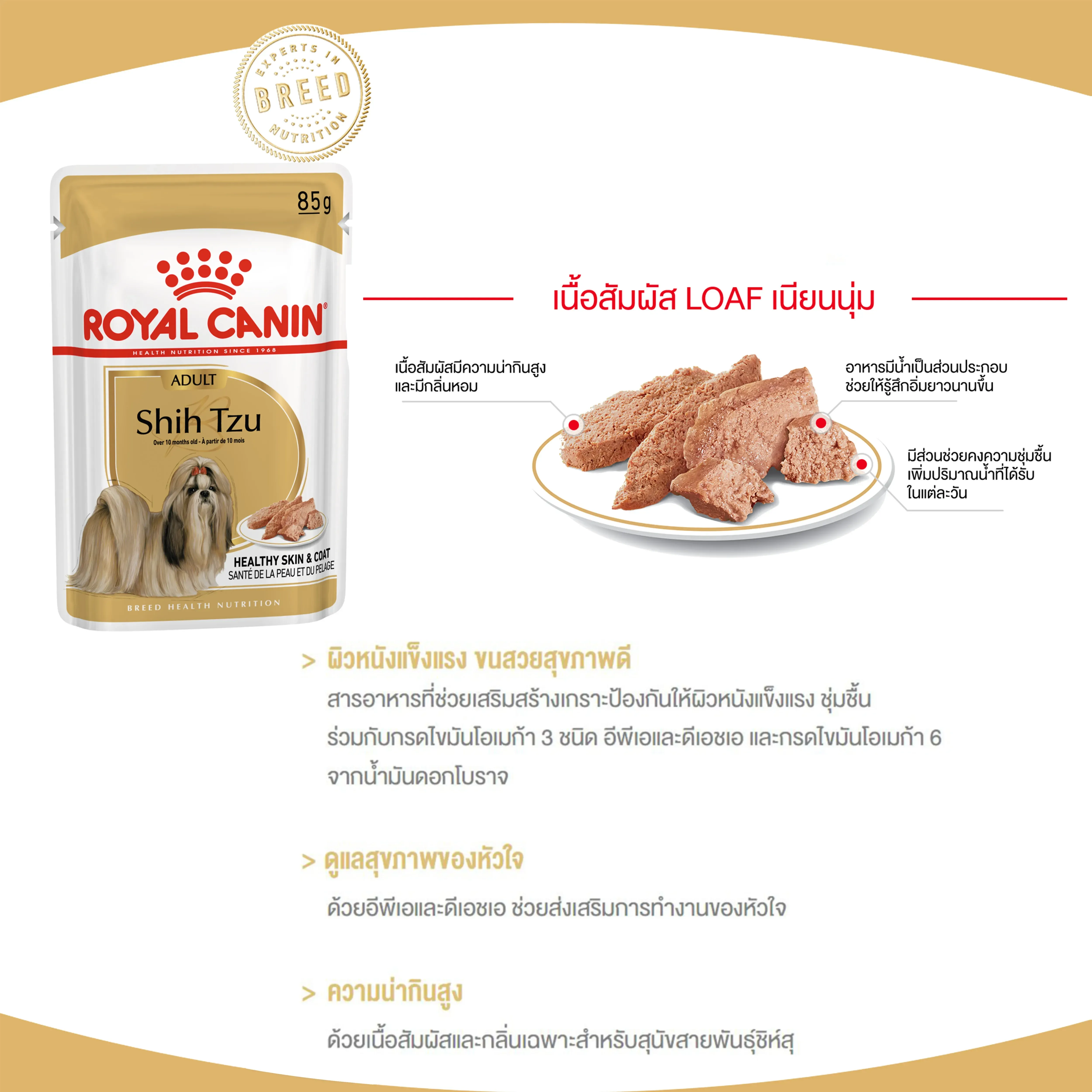 Royal Canin Pouch อาหารเปียกสุนัข สูตร Shih Tzu Loaf สำหรับสุนัขพันธุ์ชิสุห์ 85 g