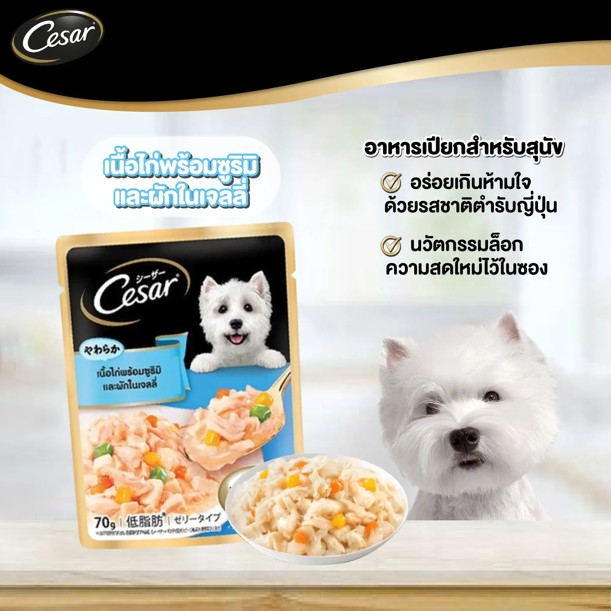 Cesar Pouch อาหารเปียกสุนัขซอง 70 g