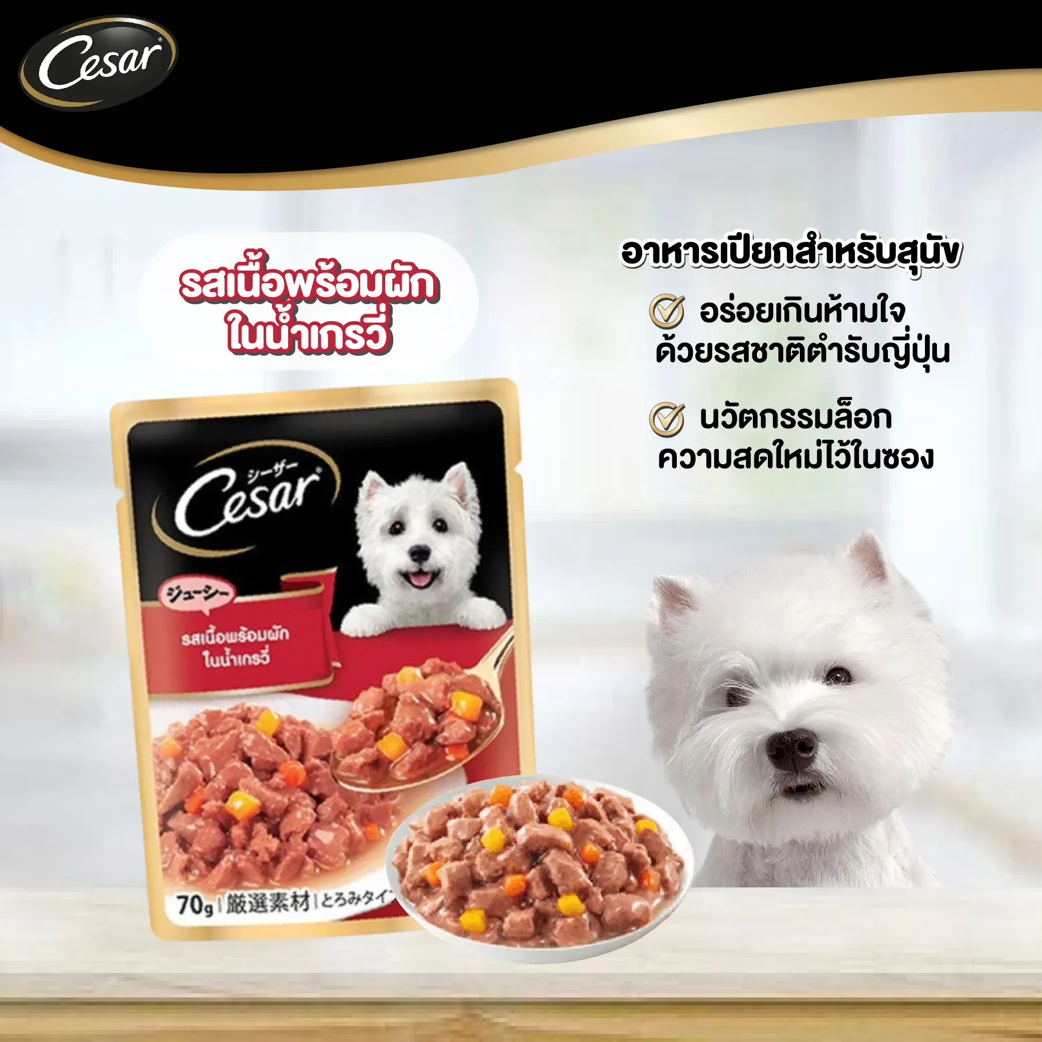 Cesar Pouch อาหารเปียกสุนัขซอง 70 g
