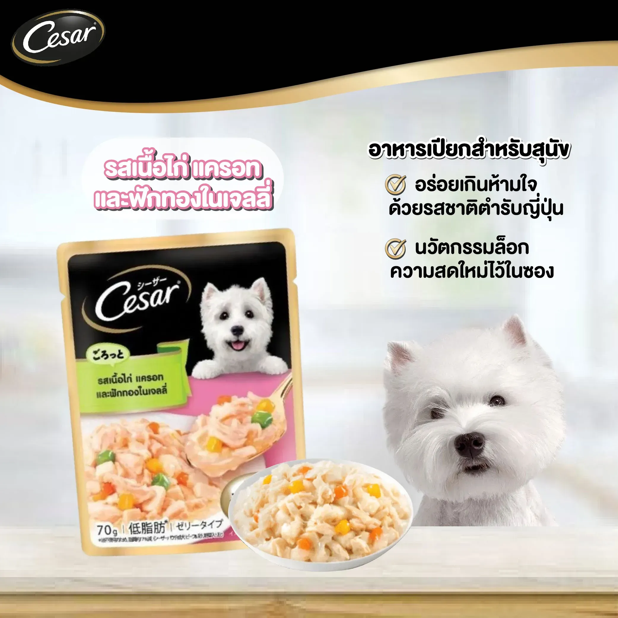 Cesar Pouch อาหารเปียกสุนัขซอง 70 g