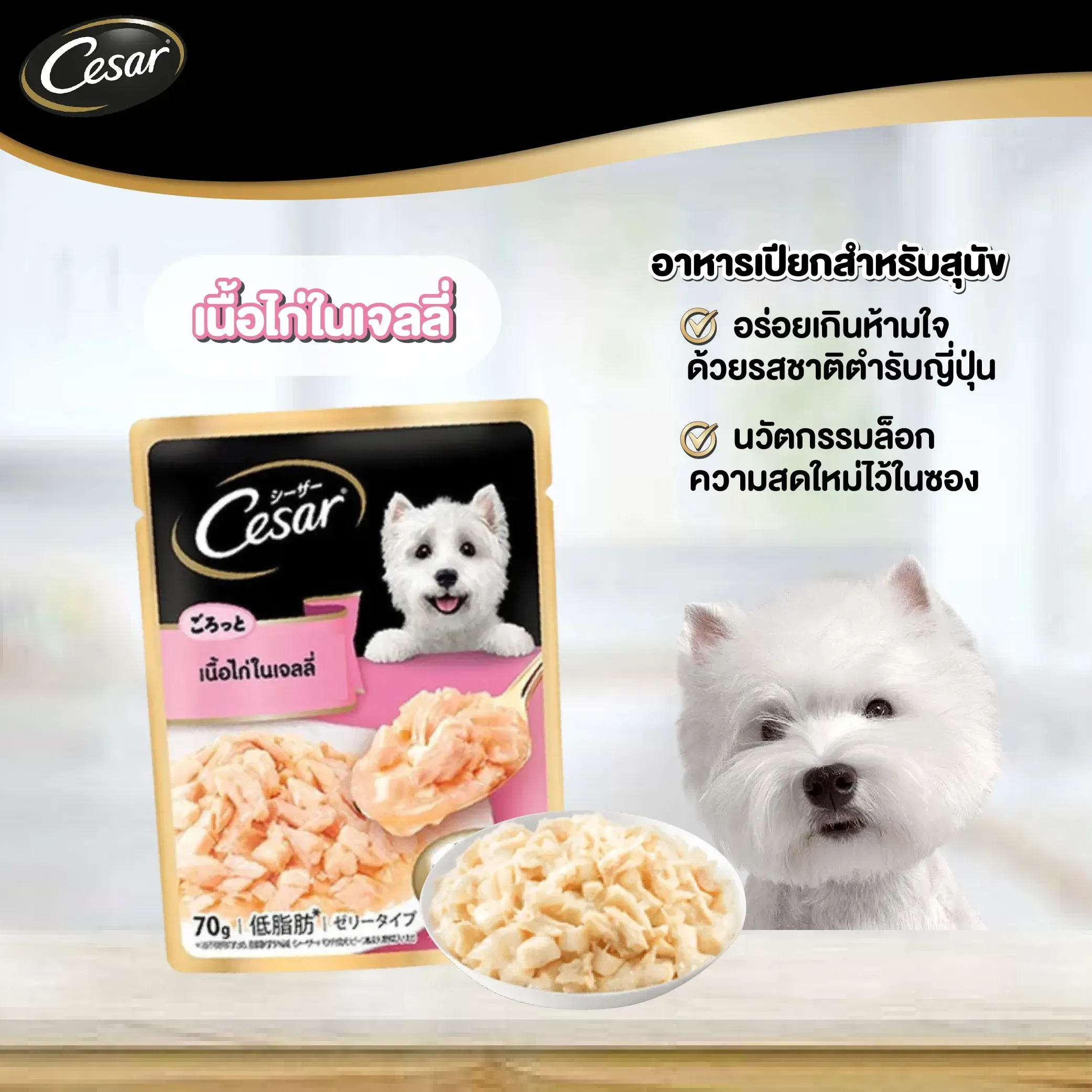 Cesar Pouch อาหารเปียกสุนัขซอง 70 g
