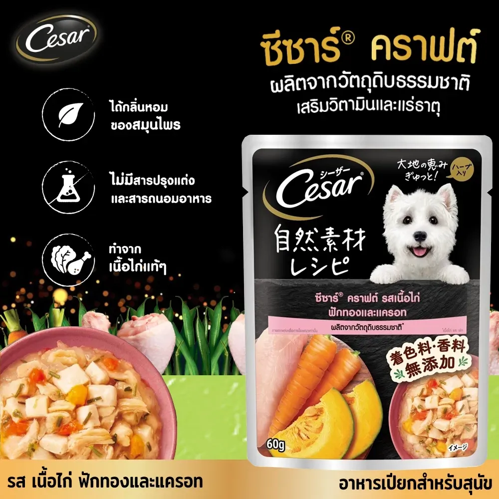 Cesar Crafted Pouch อาหารเปียกสุนัขซอง 60 g