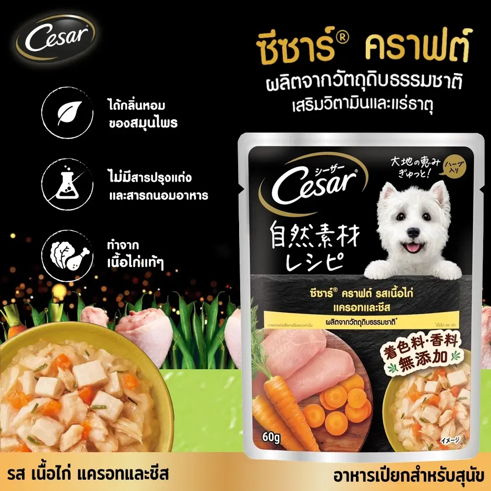 Cesar Crafted Pouch อาหารเปียกสุนัขซอง 60 g