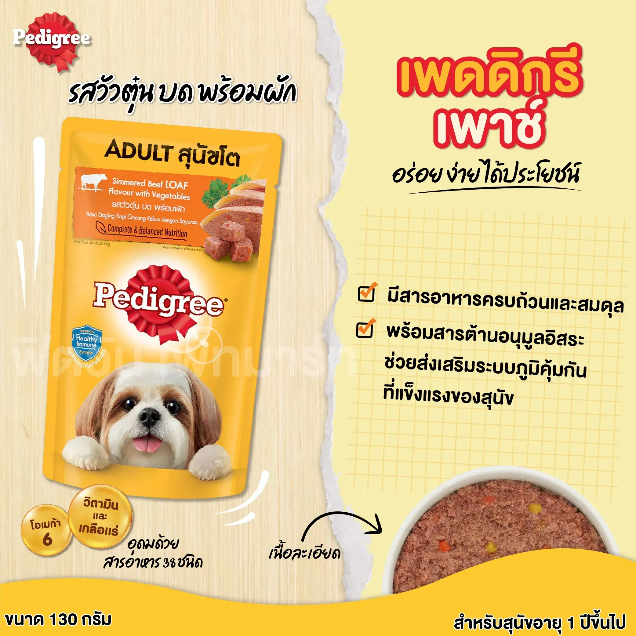 Pedigree Pouch อาหารเปียกสุนัขซอง