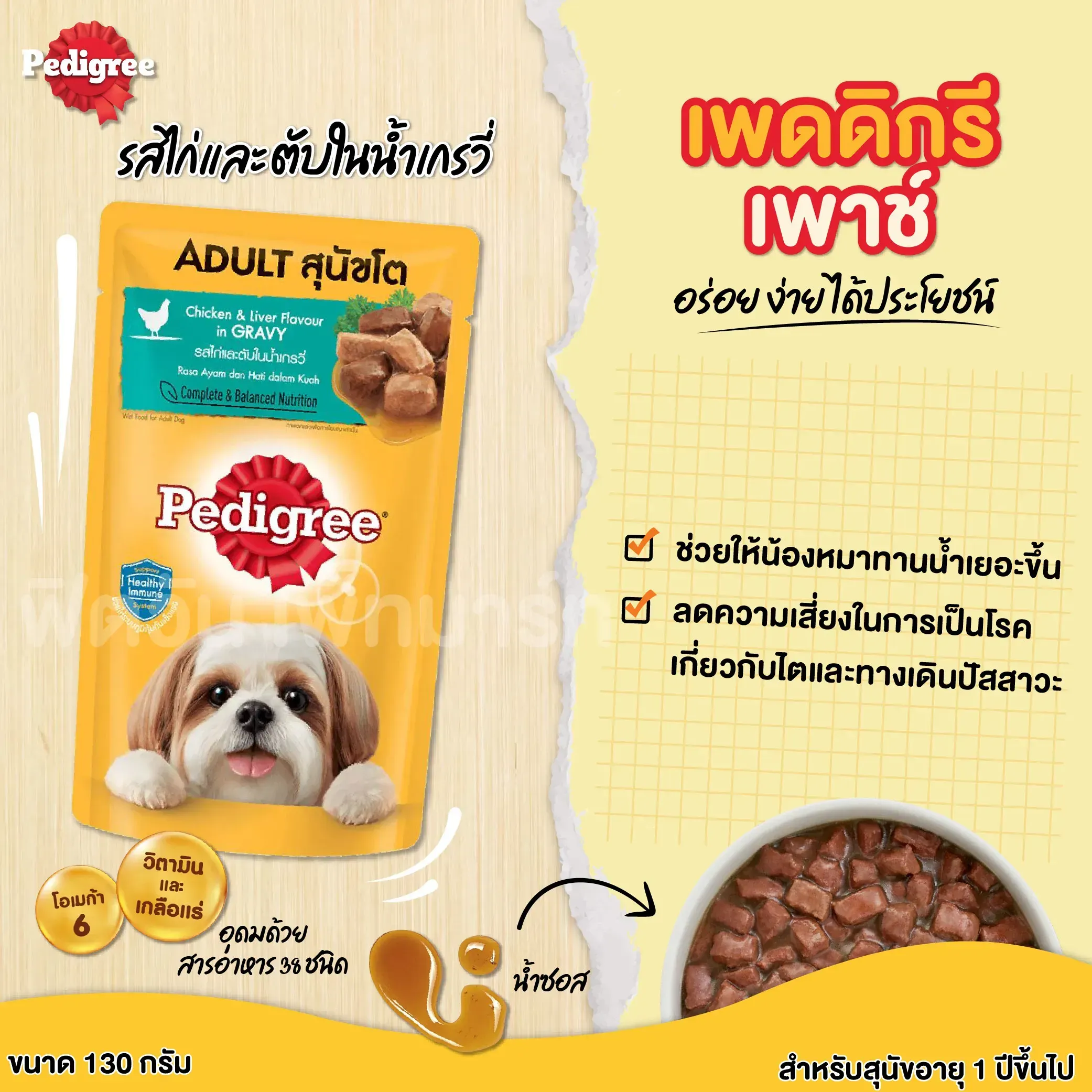 Pedigree Pouch อาหารเปียกสุนัขซอง