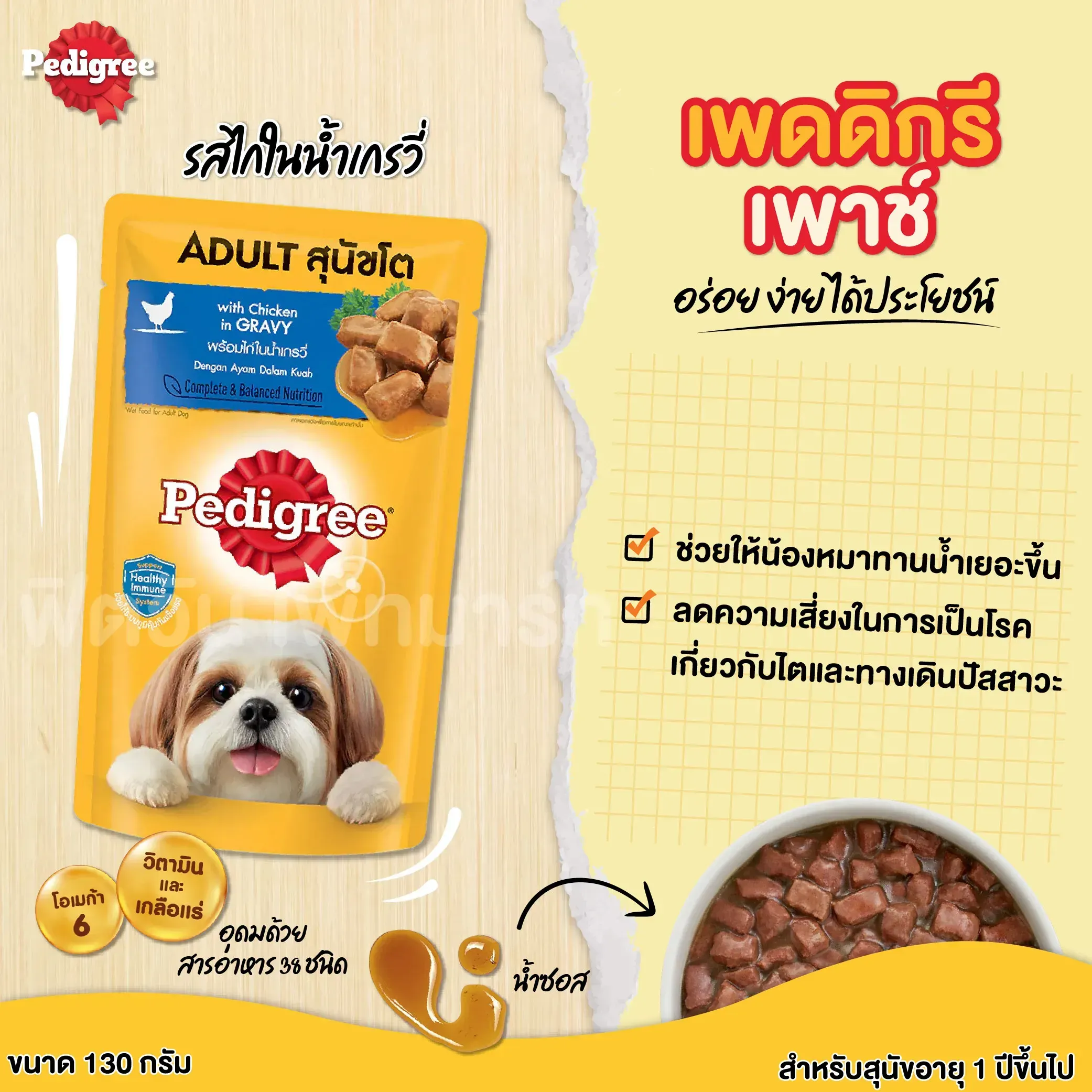 Pedigree Pouch อาหารเปียกสุนัขซอง