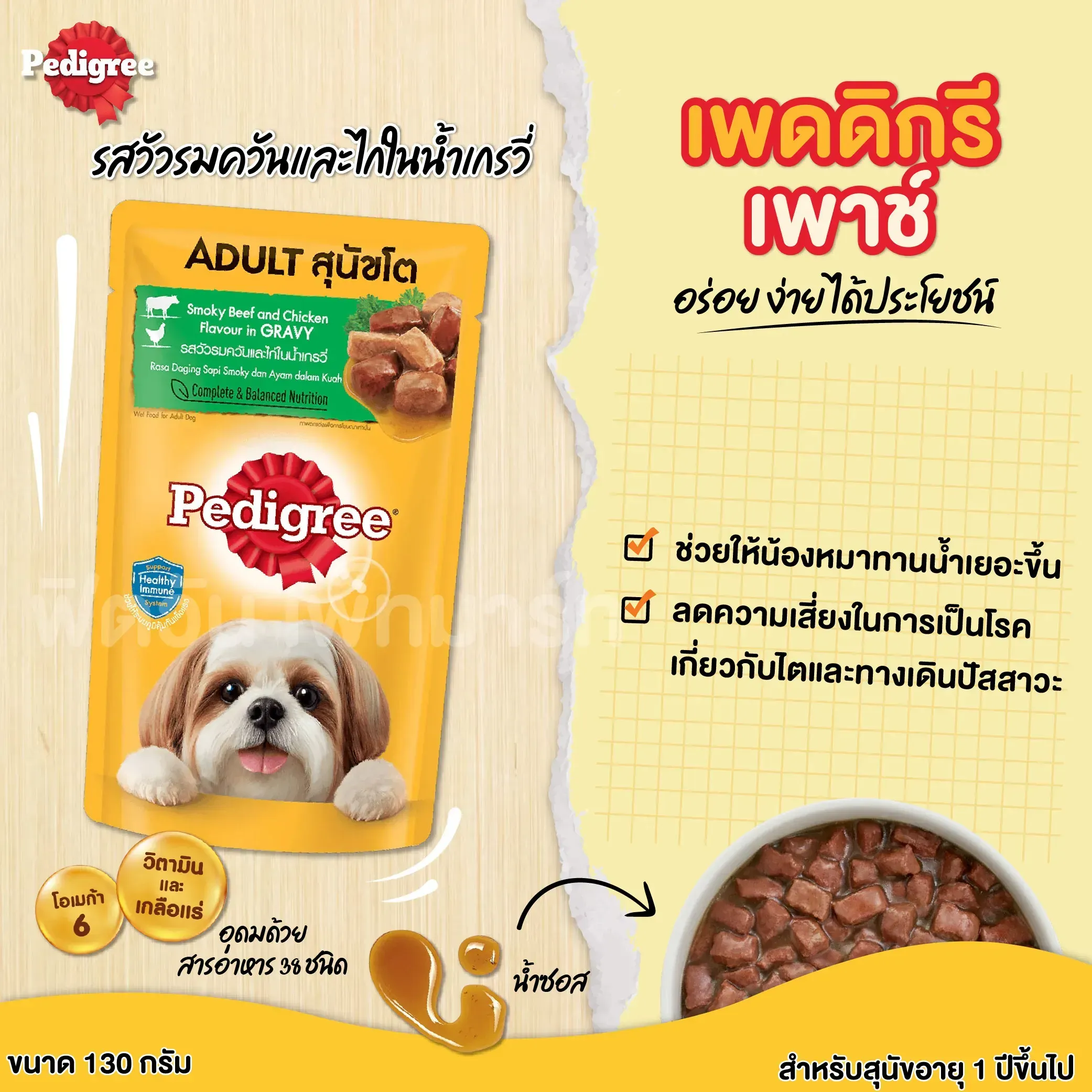 Pedigree Pouch อาหารเปียกสุนัขซอง