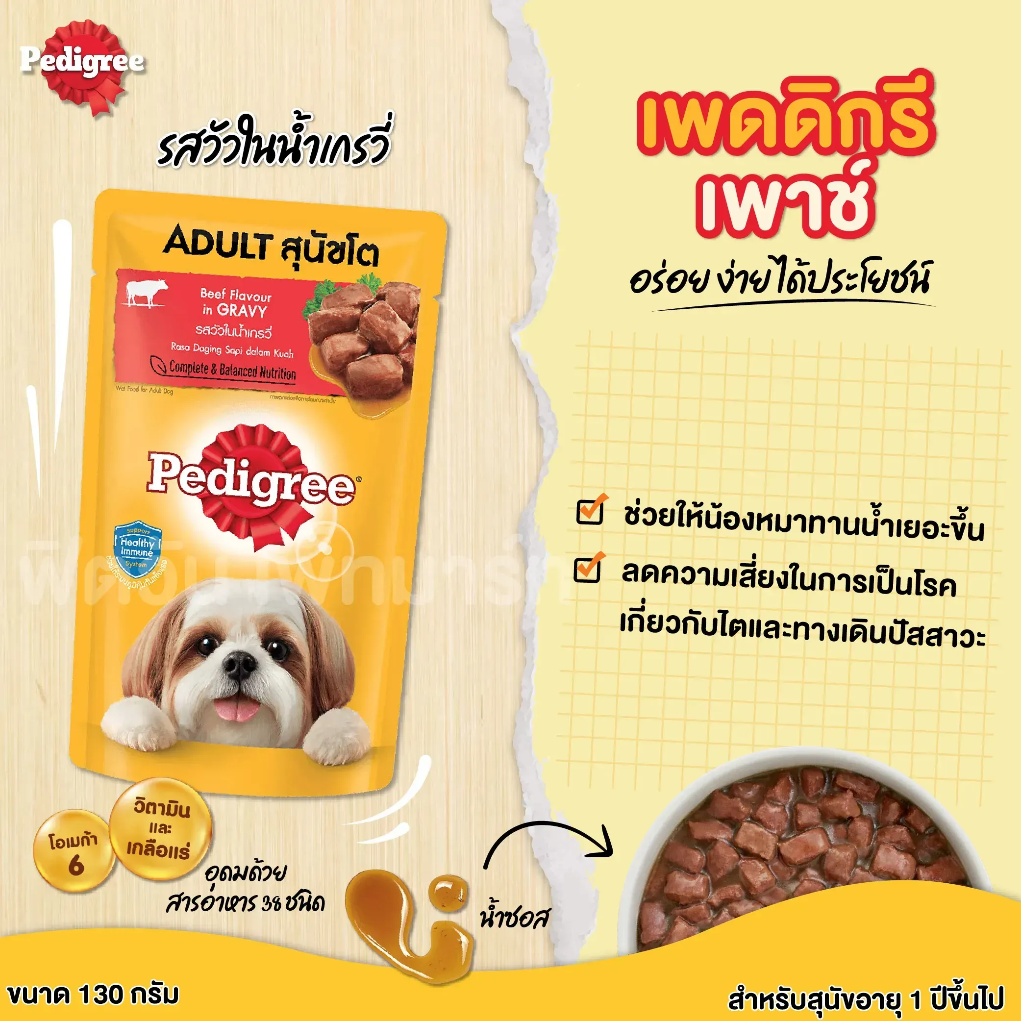 Pedigree Pouch อาหารเปียกสุนัขซอง