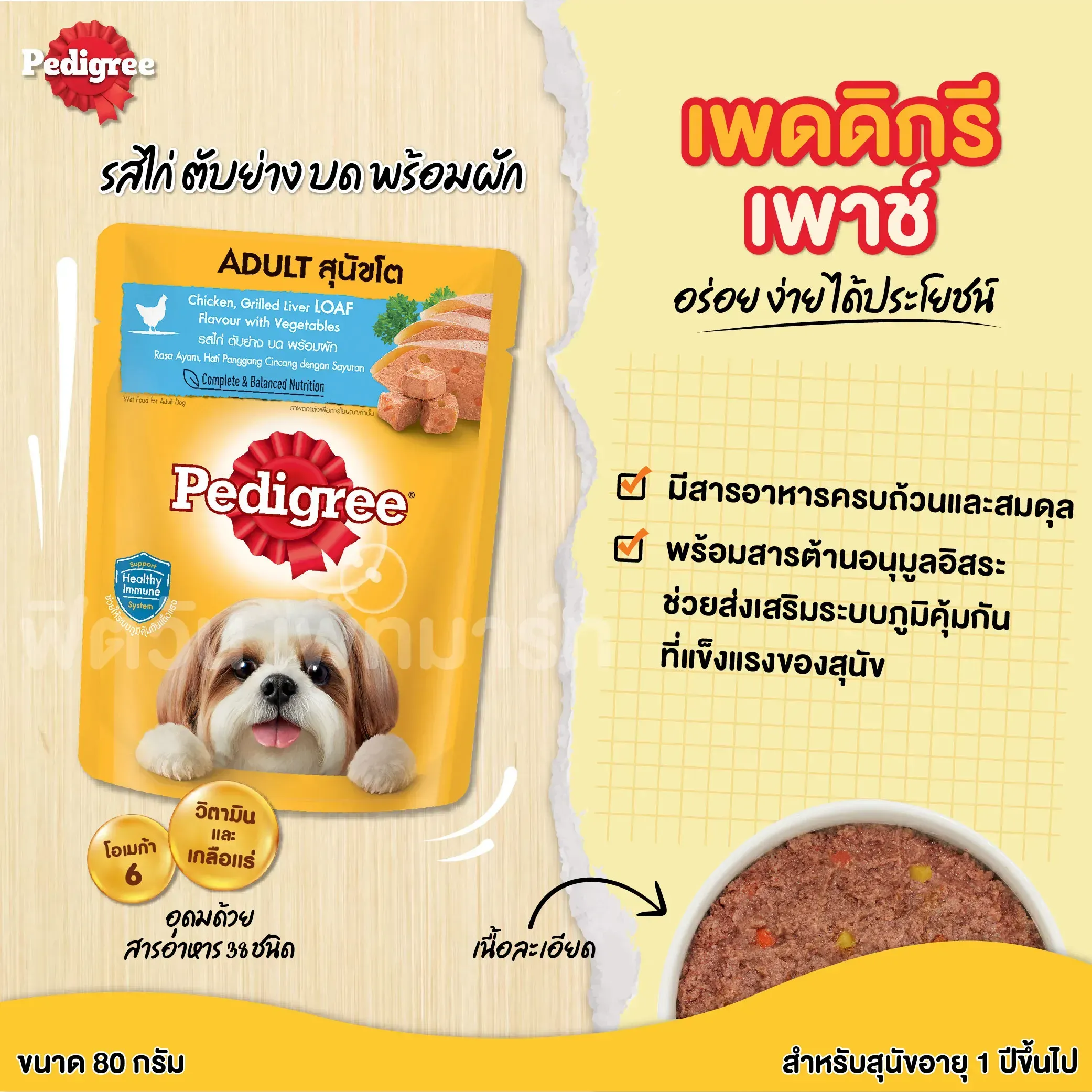 Pedigree Pouch อาหารเปียกสุนัขซอง