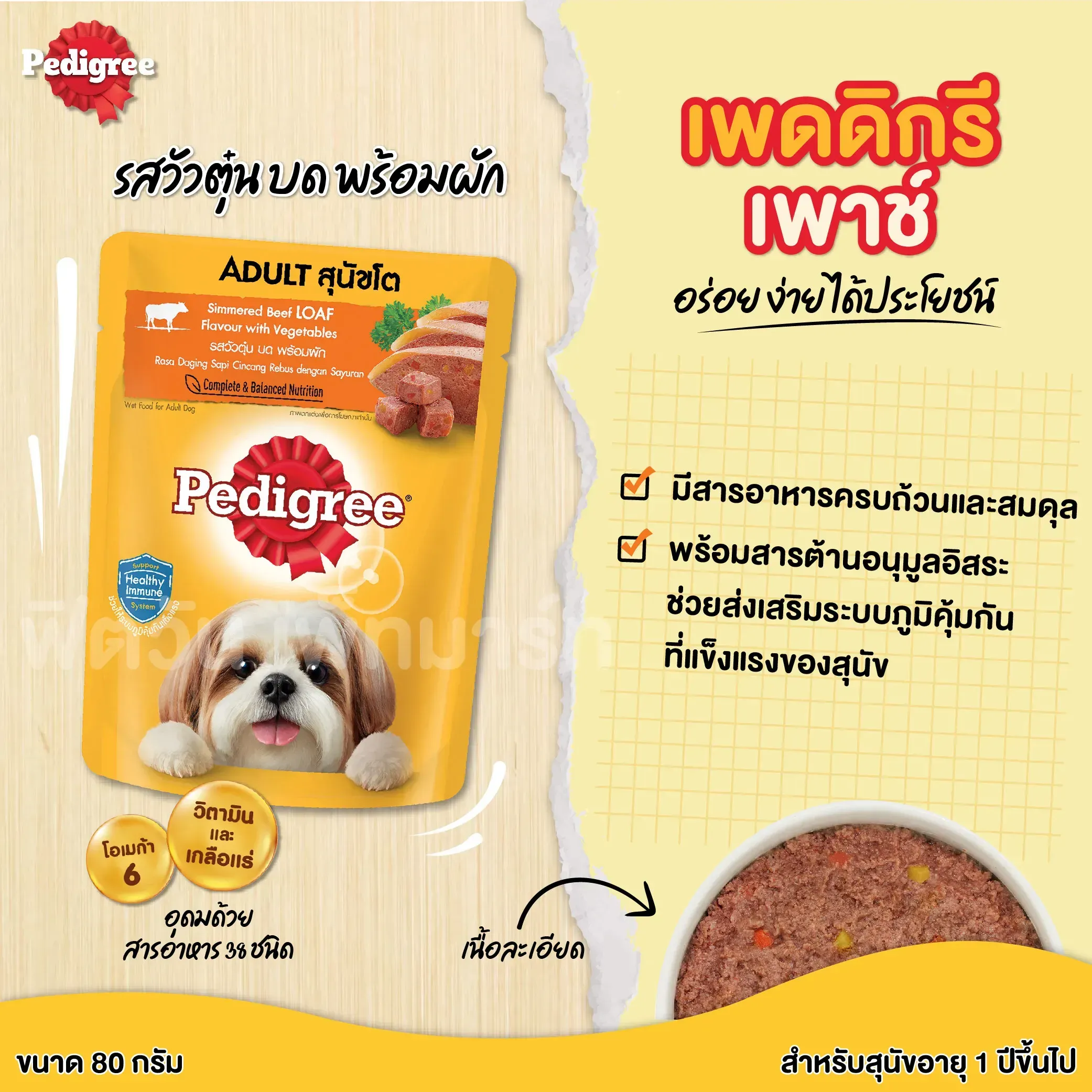 Pedigree Pouch อาหารเปียกสุนัขซอง