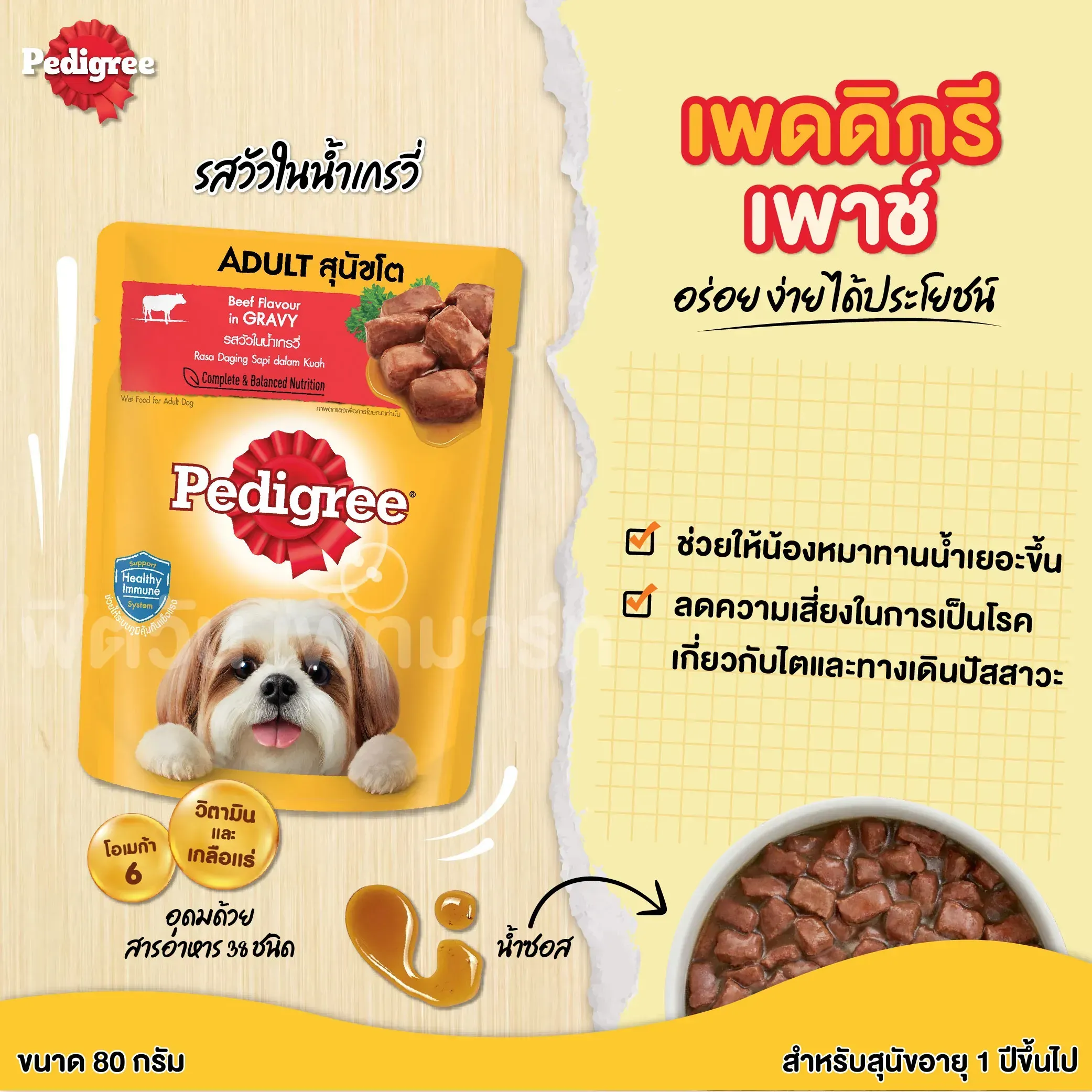 Pedigree Pouch อาหารเปียกสุนัขซอง