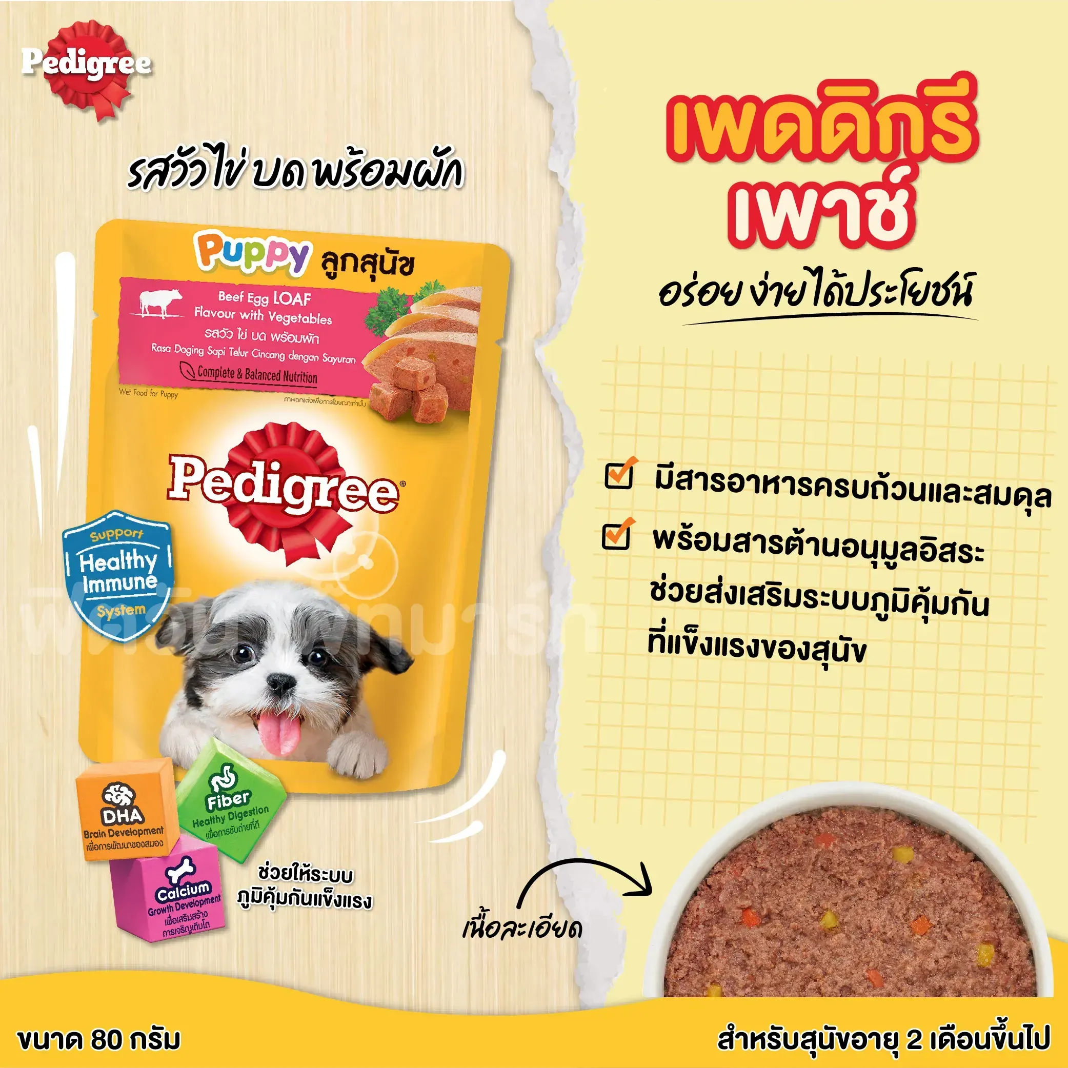 Pedigree Pouch อาหารเปียกสุนัขซอง