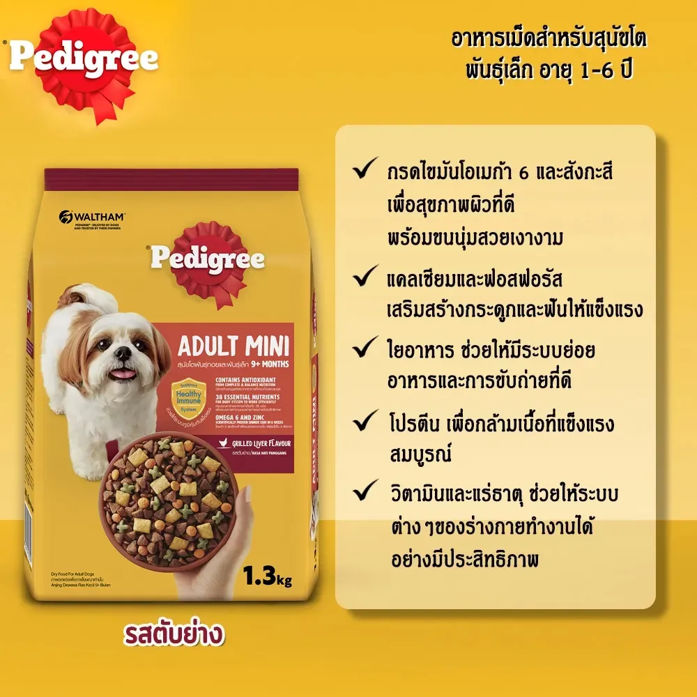 Pedigree อาหารเม็ดสำหรับสุนัขโตพันธุ์เล็ก