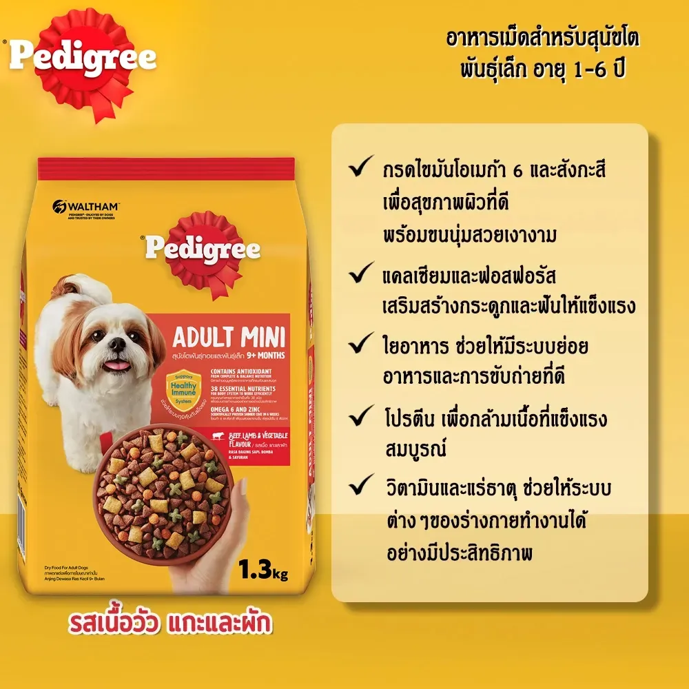 Pedigree อาหารเม็ดสำหรับสุนัขโตพันธุ์เล็ก