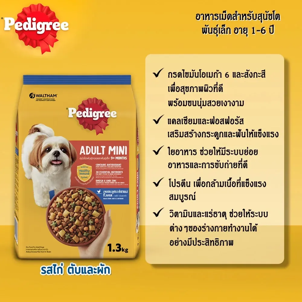 Pedigree อาหารเม็ดสำหรับสุนัขโตพันธุ์เล็ก