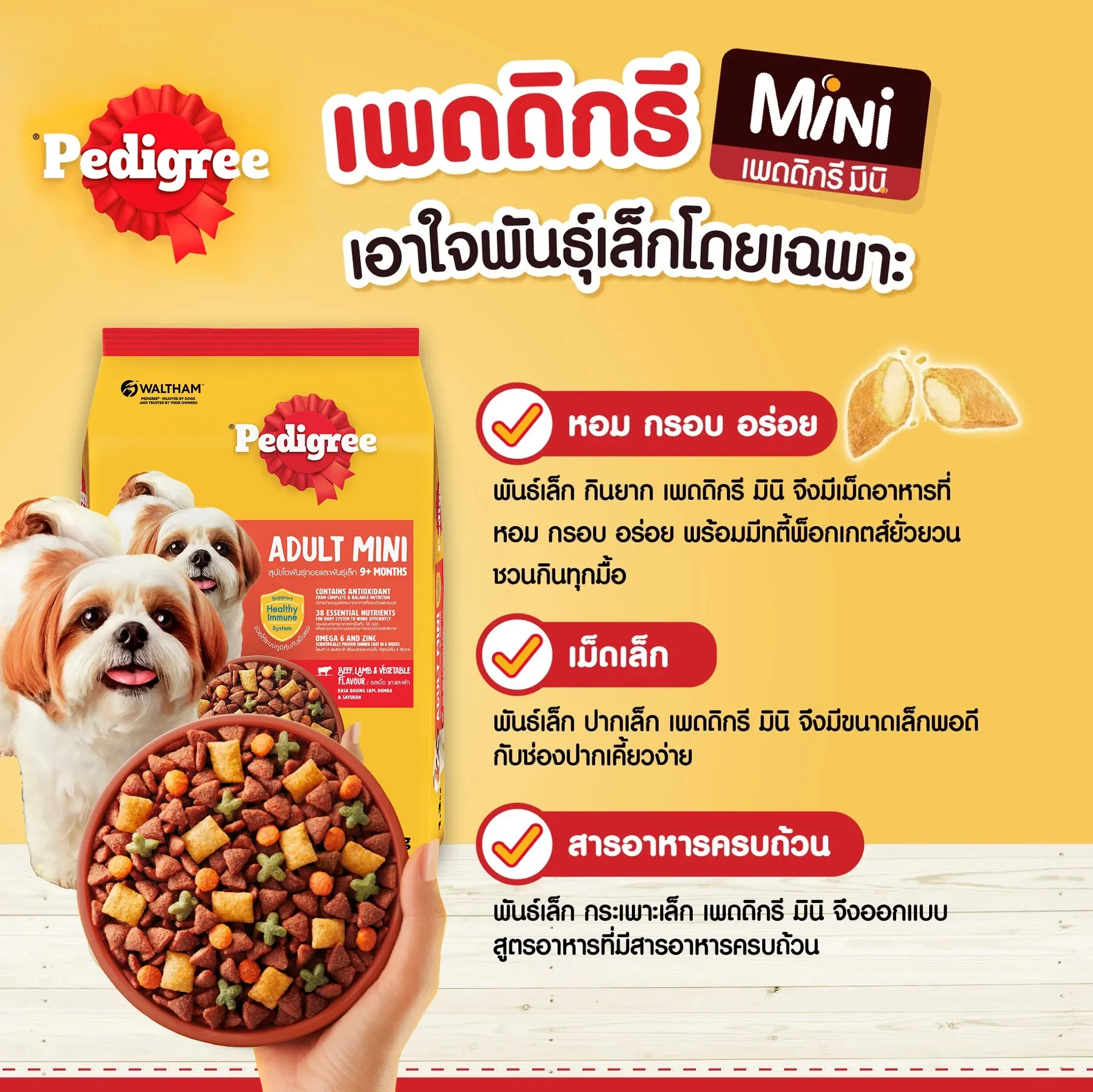 Pedigree อาหารเม็ดสำหรับสุนัขโตพันธุ์เล็ก