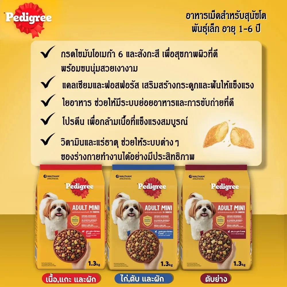 Pedigree อาหารเม็ดสำหรับสุนัขโตพันธุ์เล็ก