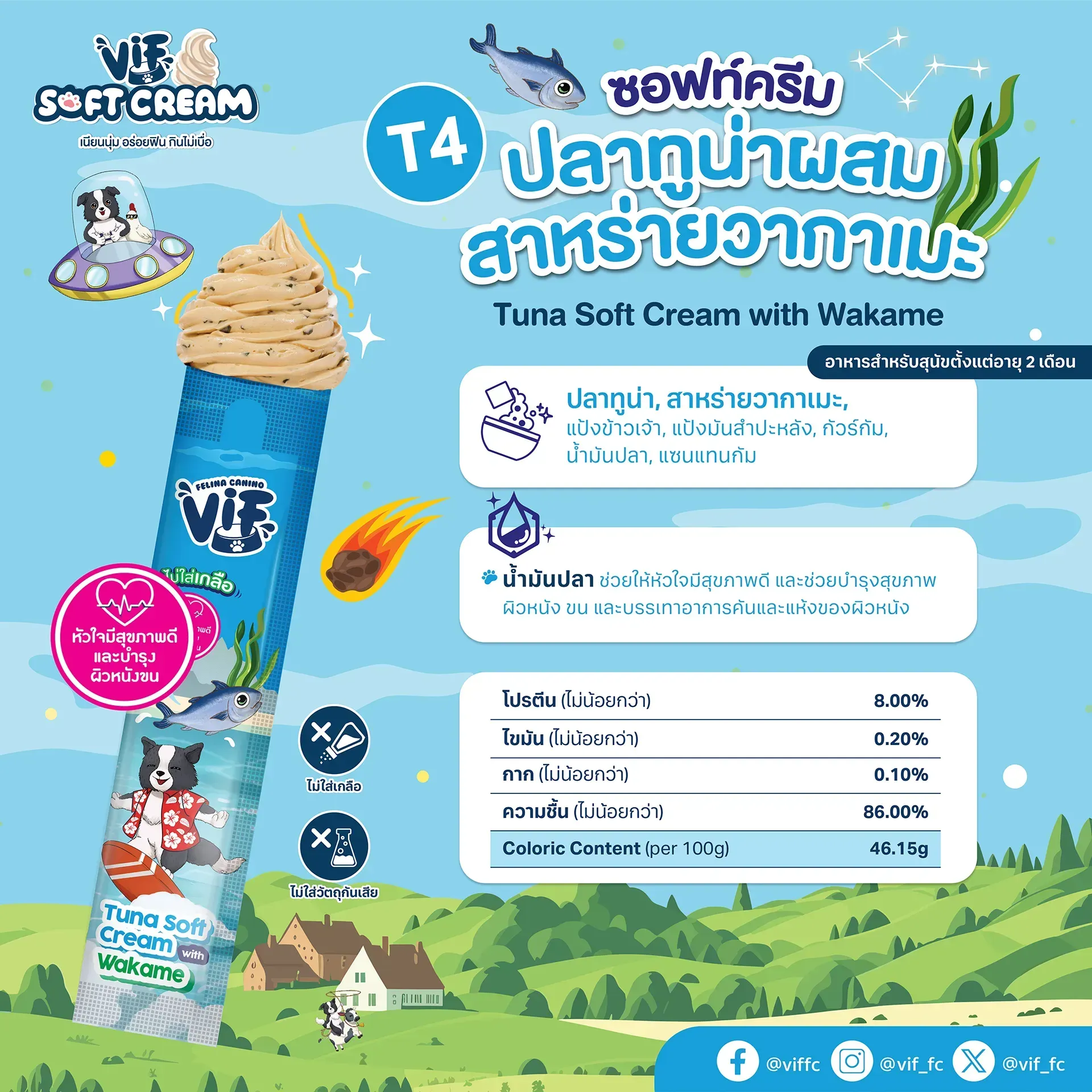 Vif Soft Cream ขนมสุนัขเลีย