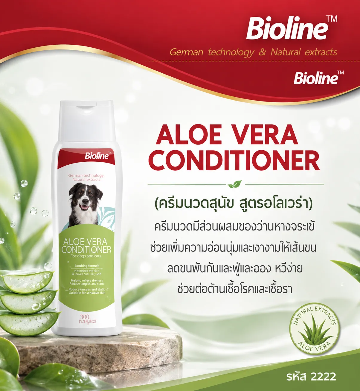 Bioline Conditioner ครีมนวดสัตว์เลี้ยง สูตรว่านหางจระเข้ 250Ml.