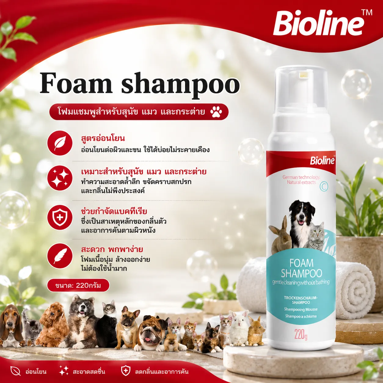 Bioline แชมพูโฟมสัตว์เลี้ยง 220g