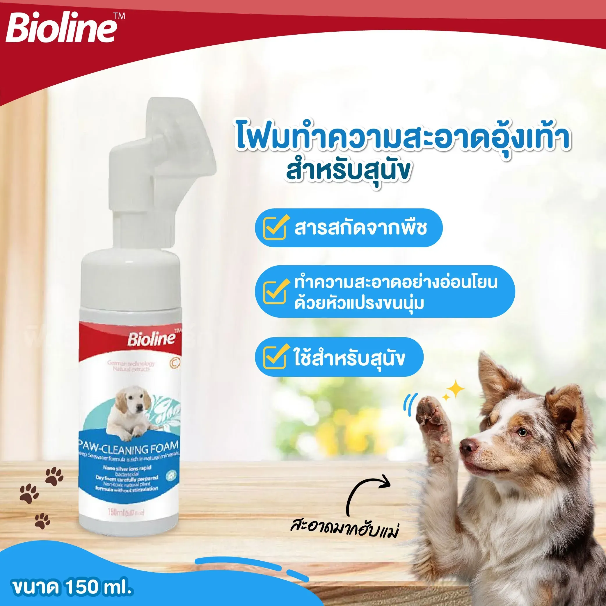 Bioline Pawfoam โฟมทำความสะอาดอุ้งเท้า 150Ml.