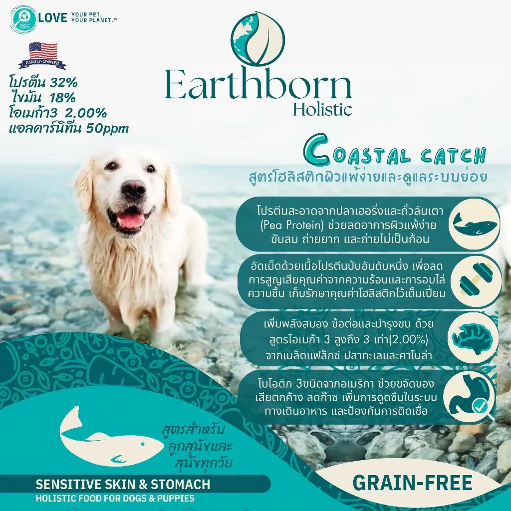 Earthborn Coastal Catch Grain Free สูตรปลาทะเล สำหรับผิวหนัง & ระบบย่อยอาหารบอบบาง