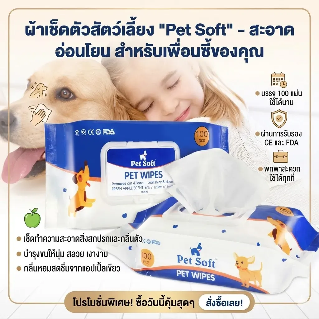 Pet Soft ผ้าเปียกเช็ดทำความสะอาดสัตว์เลี้ยง