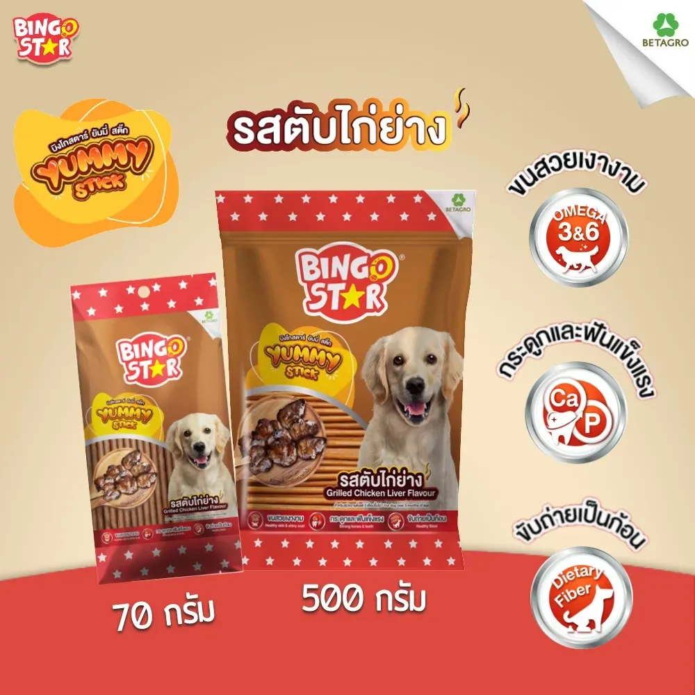 Bingo Star ยัมมี่สติ๊ก ขนมสุนัขแบบแท่ง
