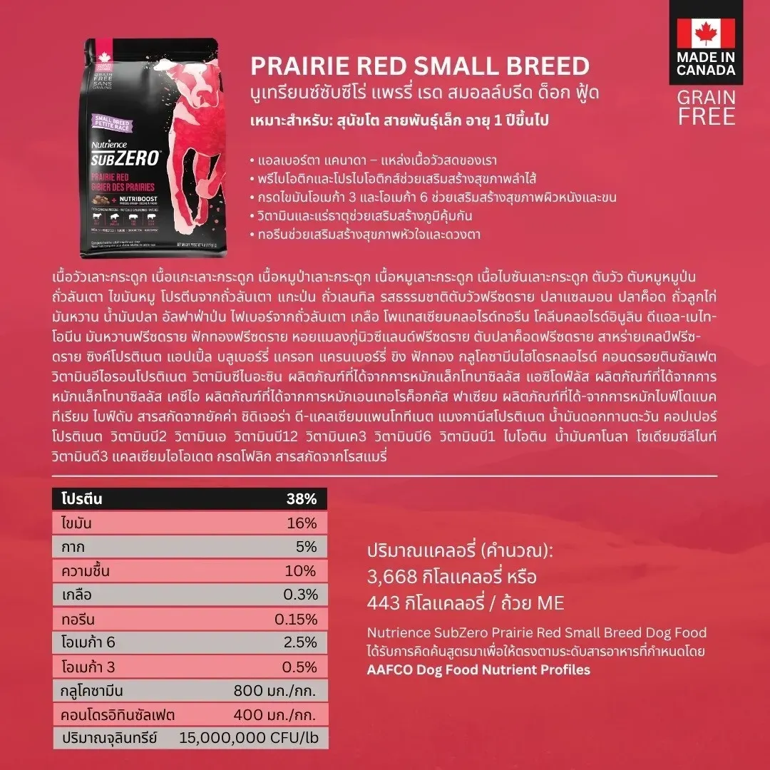 Nutrience Subzero Prairie Red อาหารสุนัขโตพันธุ์เล็ก Grain-Free ผสมฟรีซดราย (สูตรเนื้อแดงรวม วัว แกะ หมูป่า)