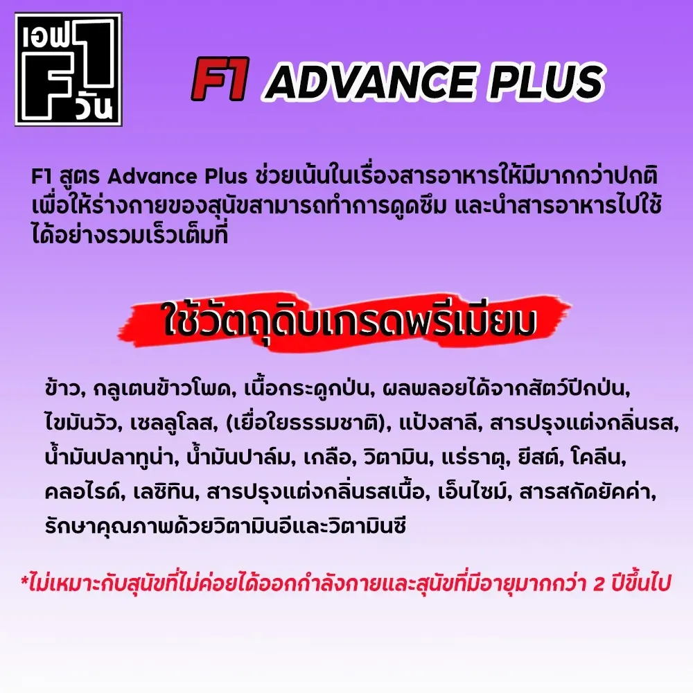 F1 อาหารสุนัข รุ่น แอดวานซ์ (ม่วง) 15Kg