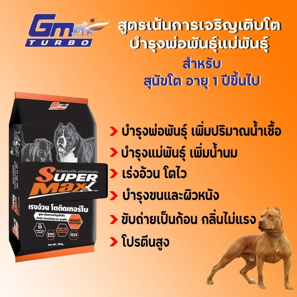 Gm Turbo Supermax อาหารสุนัข เน้นการเจริญเติบโต 10 Kg