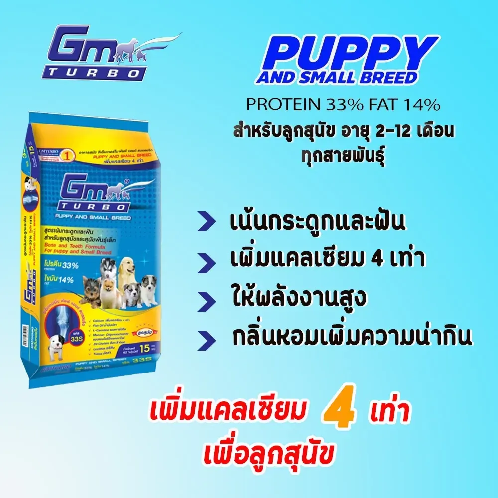 Gm Turbo Puppy อาหารลูกสุนัข บำรุงกระดูกและฟัน 15 Kg