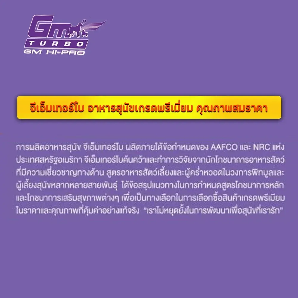 Gm Turbo Hi Pro อาหารสุนัข สูตรสร้างสมดุลการเจริญเติบโต 15 Kg