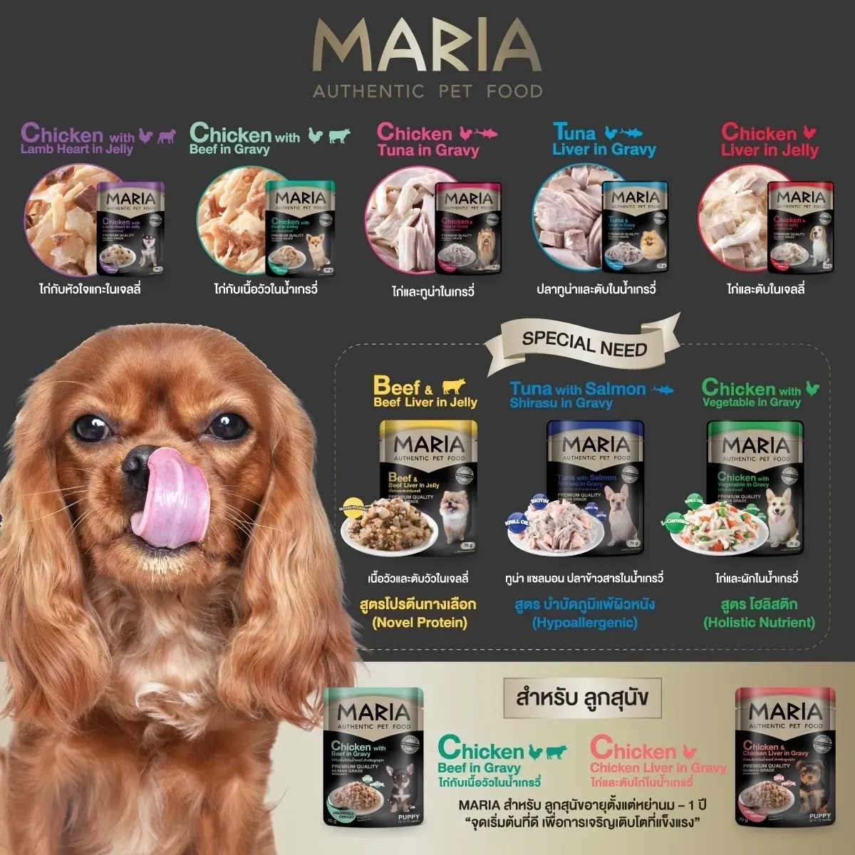 Maria Dog อาหารสุนัข ชนิดซอง 70 g
