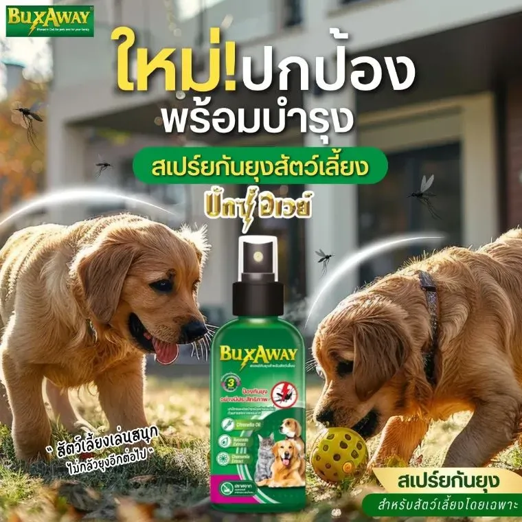 Bux Away ยากันยุงชนิดขน และสเปรย์ สำหรับสัตว์เลี้ยง