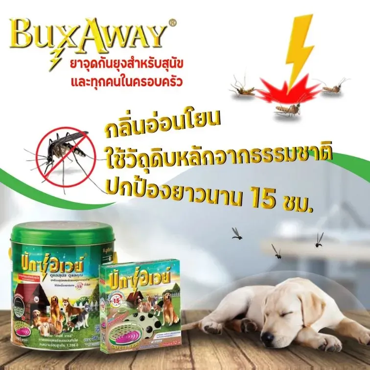 Bux Away ยากันยุงชนิดขน และสเปรย์ สำหรับสัตว์เลี้ยง