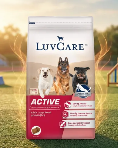 Luvcare Active อาหารสุนัขโต (พันธุ์ใหญ่) แอคทีฟ
