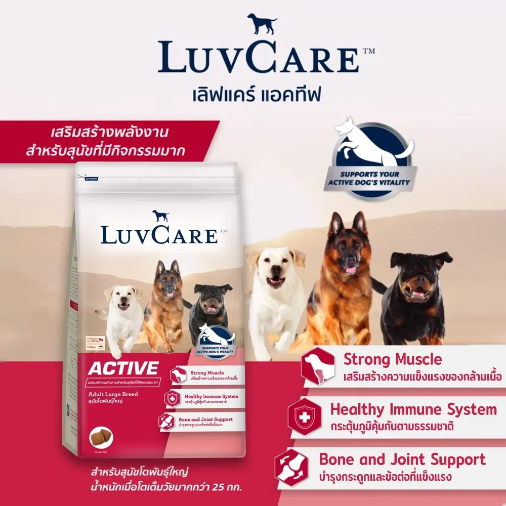 Luvcare Active อาหารสุนัขโต (พันธุ์ใหญ่) แอคทีฟ