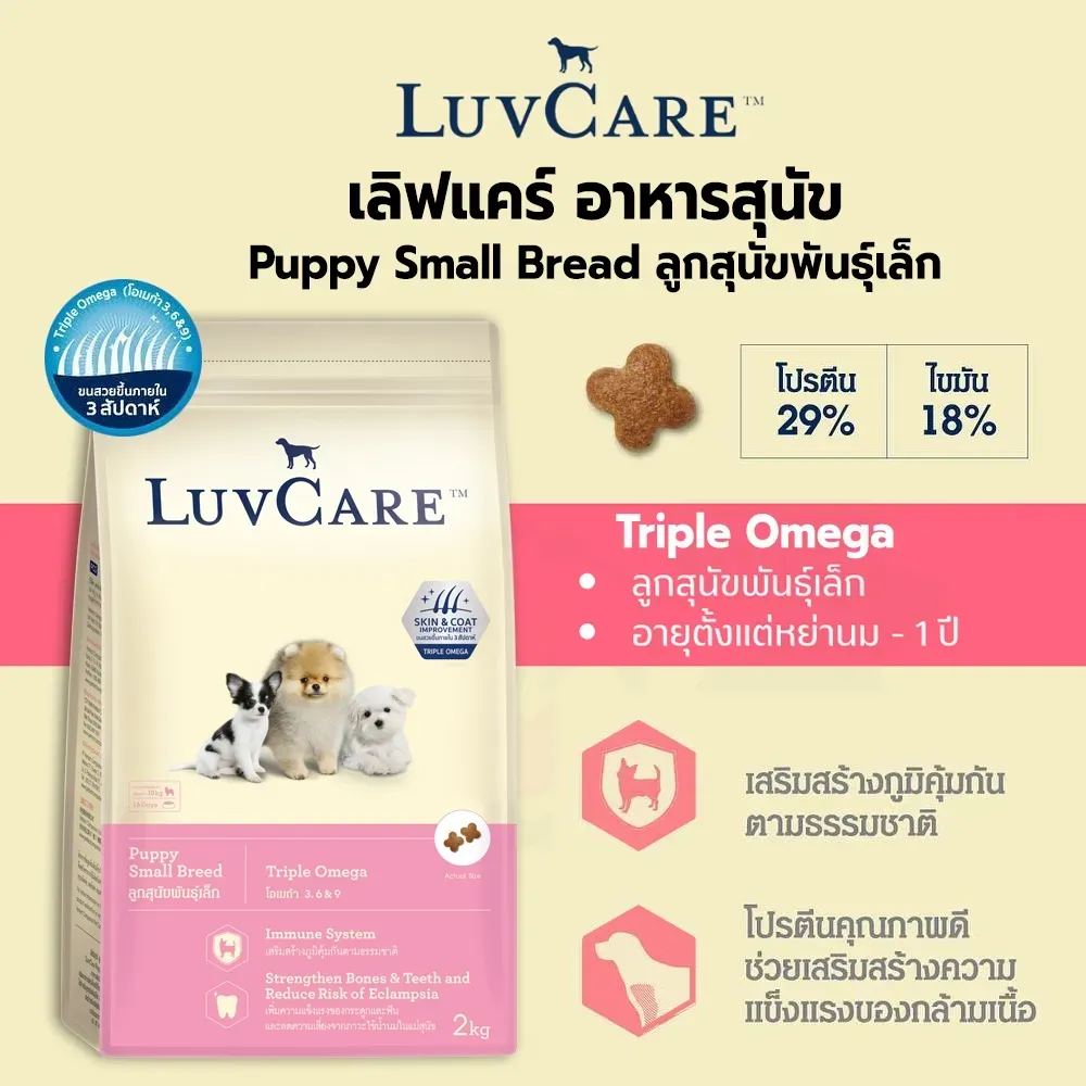 Luvcare Puppy Small Breed Triple Omega 3,6,9 อาหารเม็ดสำหรับลูกสุนัขพันธุ์เล็ก