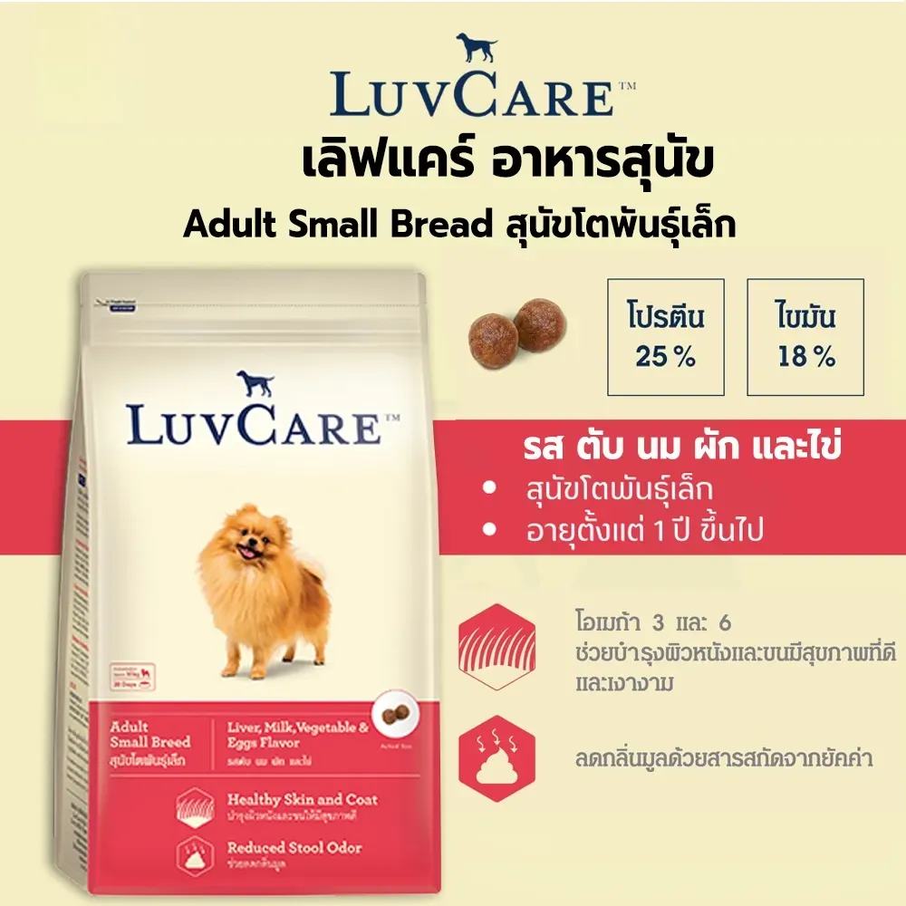 Luvcare Adult Small Breed อาหารเม็ดสำหรับสุนัขโตพันธุ์เล็ก