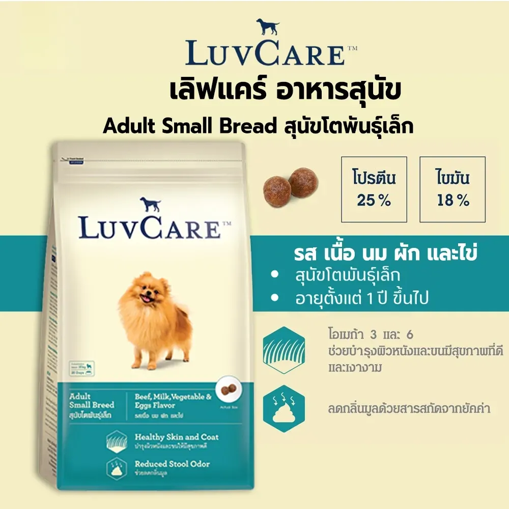 Luvcare Adult Small Breed อาหารเม็ดสำหรับสุนัขโตพันธุ์เล็ก
