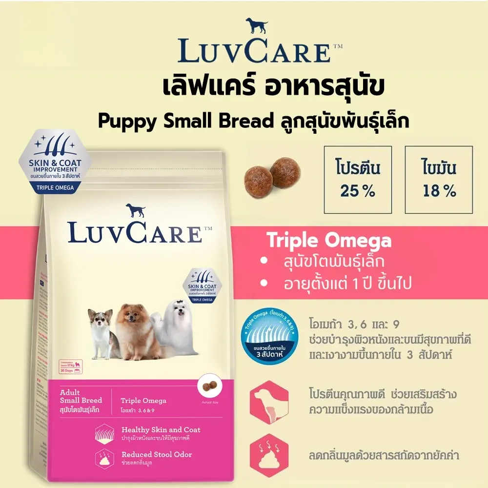 Luvcare Adult Small Breed อาหารเม็ดสำหรับสุนัขโตพันธุ์เล็ก