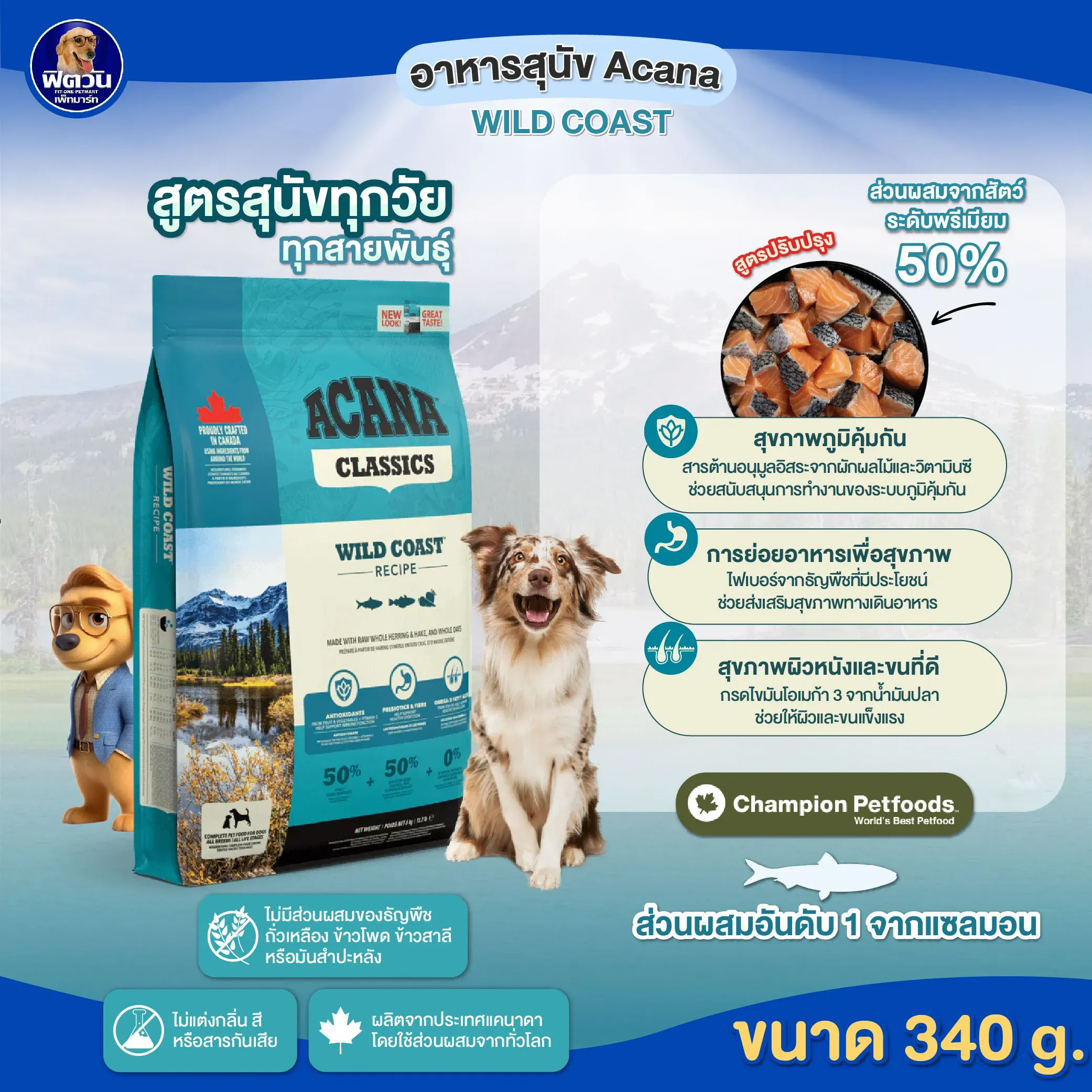 Acana Wild Coast อาหารเม็ดสูตรปลา โอเมก้าสูง ย่อยง่าย